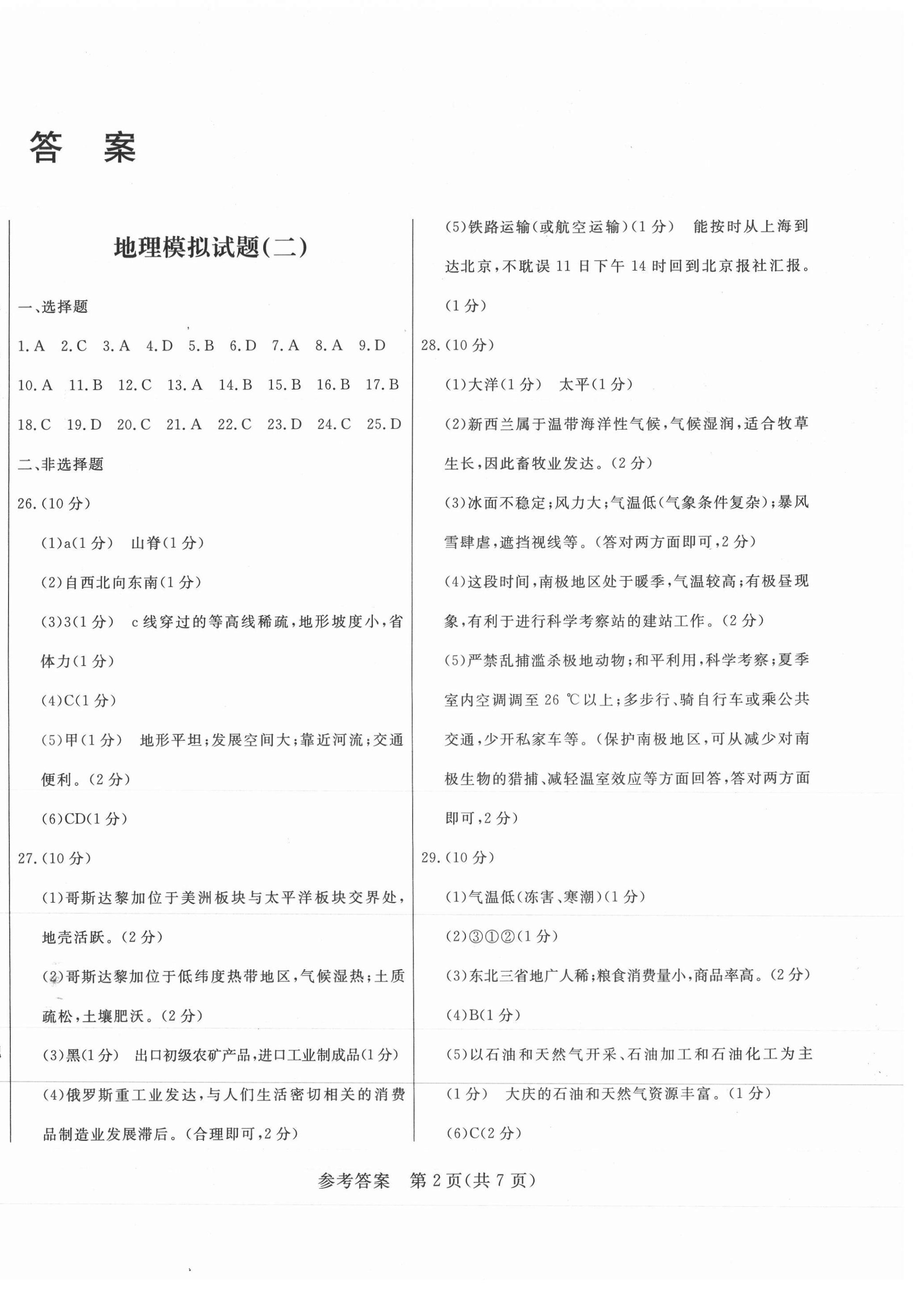 2021年正大圖書初中學業(yè)水平考試預測卷地理 參考答案第2頁