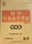 2021年正大圖書(shū)初中學(xué)業(yè)水平考試預(yù)測(cè)卷地理