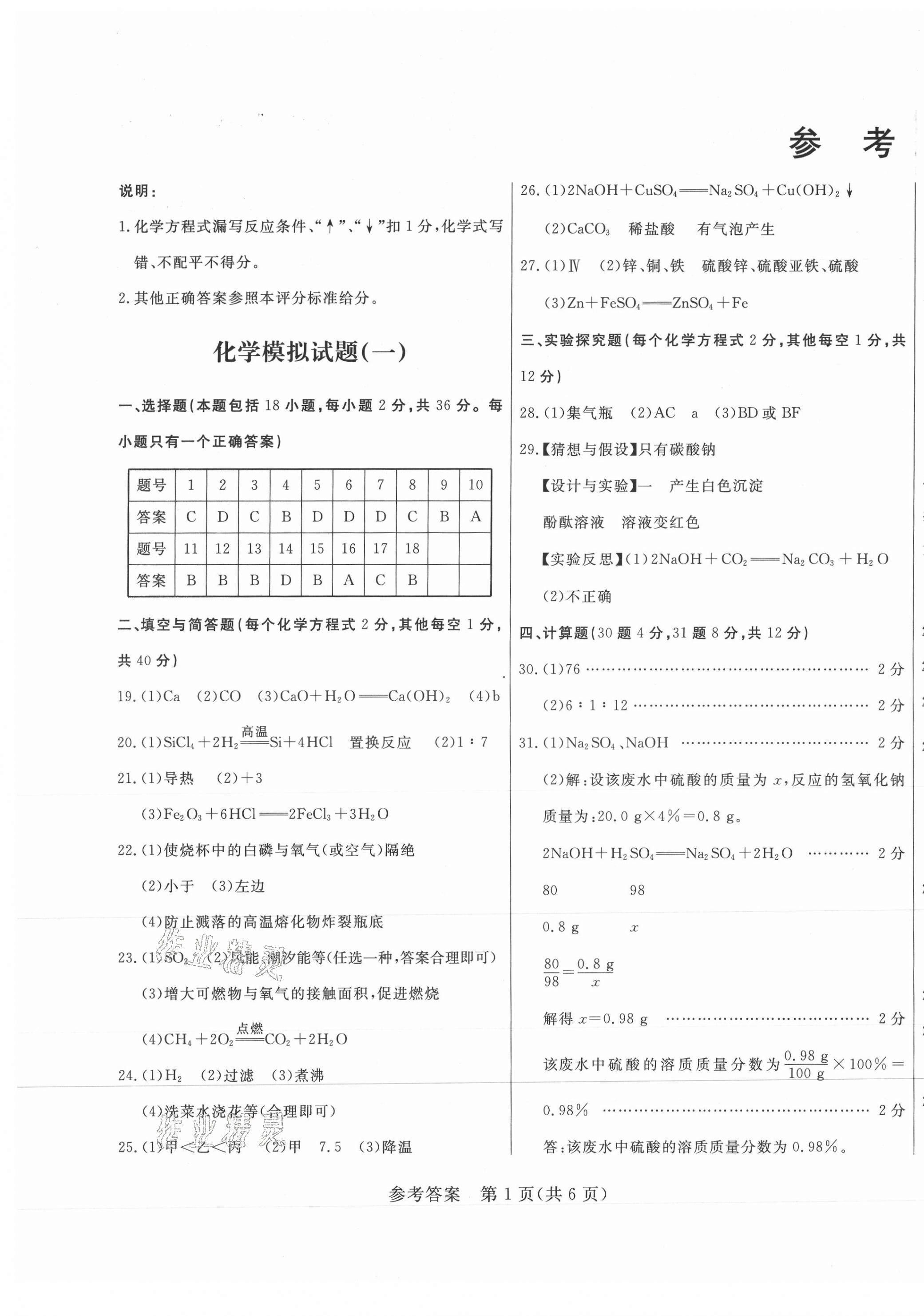 2021年正大圖書初中學業(yè)水平考試預測卷化學 第1頁