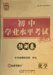 2021年正大圖書初中學業(yè)水平考試預測卷化學