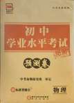 2021年正大圖書初中學業水平考試預測卷物理