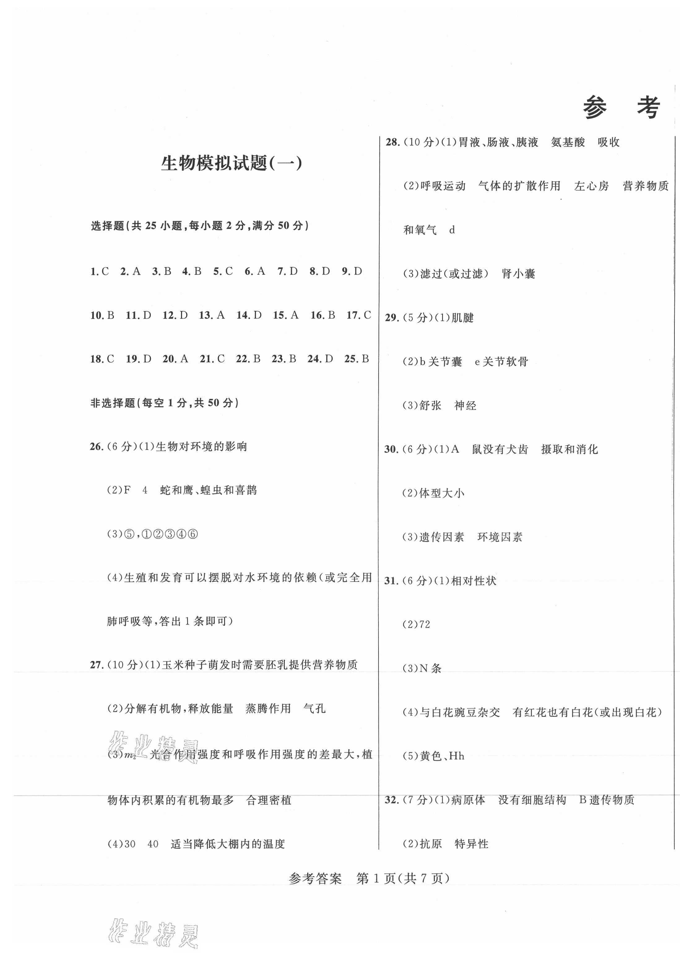 2021年正大圖書初中學(xué)業(yè)水平考試預(yù)測(cè)卷生物 參考答案第1頁