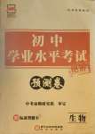 2021年正大圖書初中學業水平考試預測卷生物