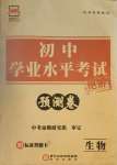 2021年正大圖書初中學(xué)業(yè)水平考試預(yù)測(cè)卷生物