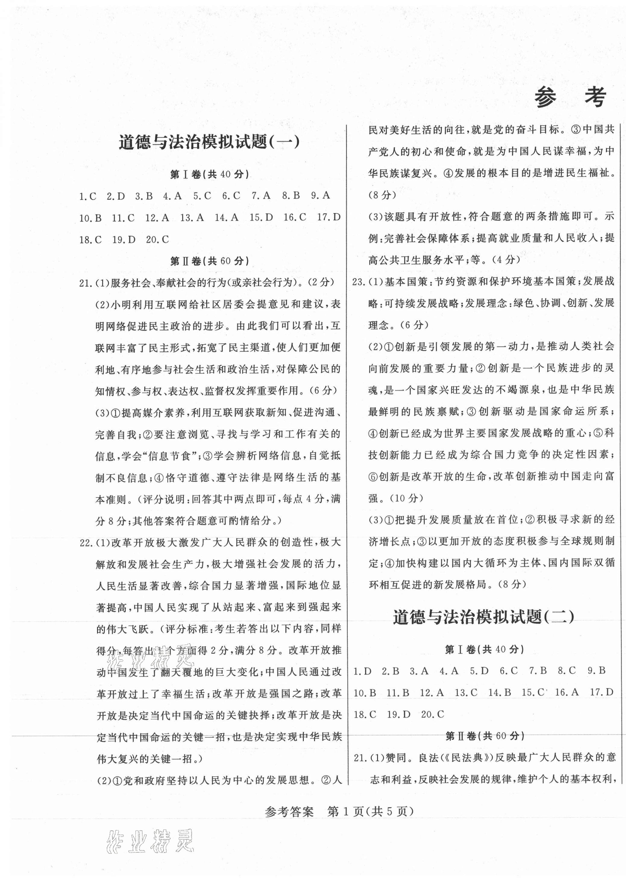 2021年正大圖書初中學(xué)業(yè)水平考試預(yù)測卷道德與法治 參考答案第1頁