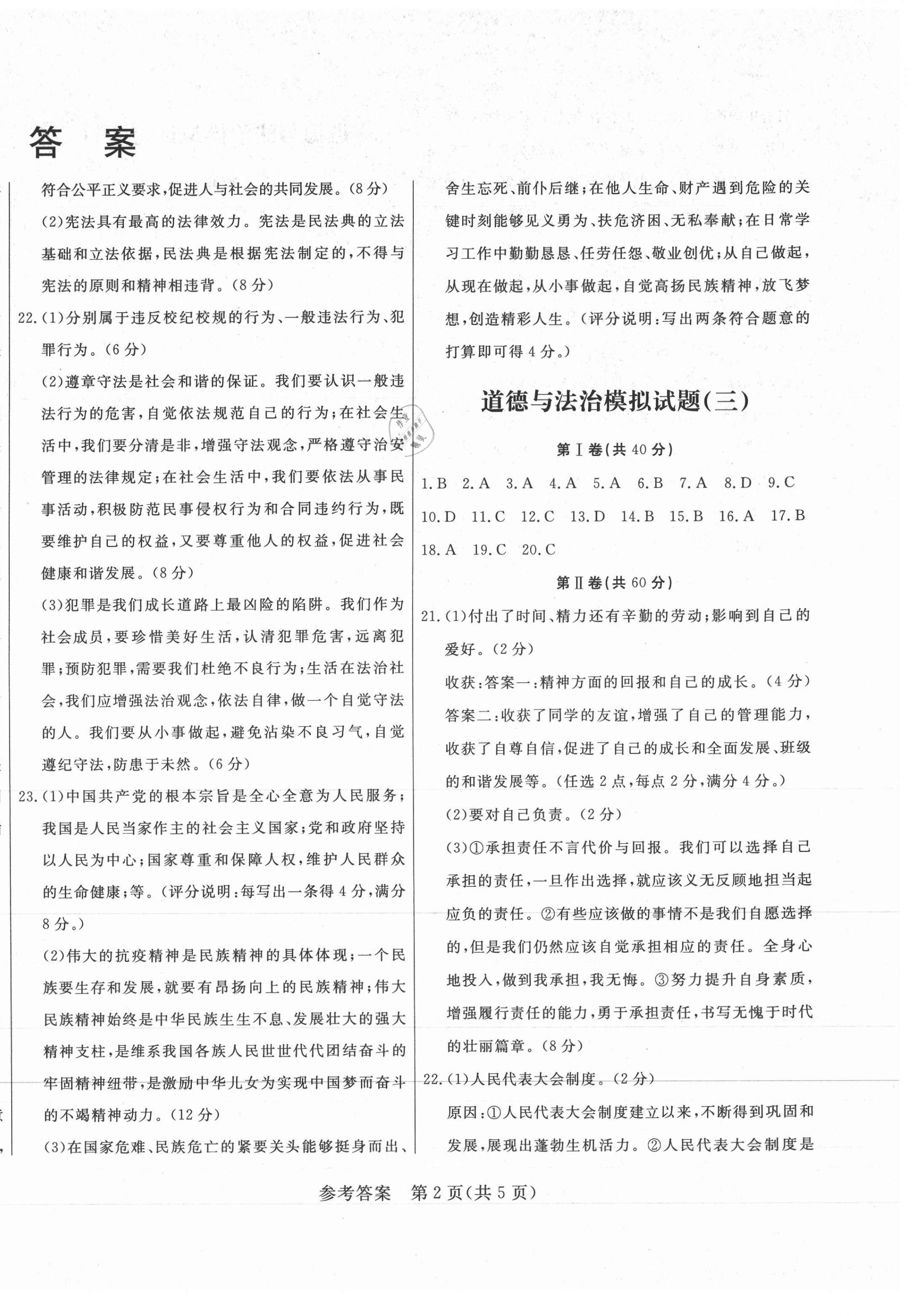 2021年正大圖書初中學(xué)業(yè)水平考試預(yù)測(cè)卷道德與法治 參考答案第2頁(yè)