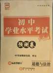2021年正大圖書初中學業水平考試預測卷道德與法治