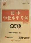 2021年正大圖書初中學(xué)業(yè)水平考試預(yù)測卷道德與法治