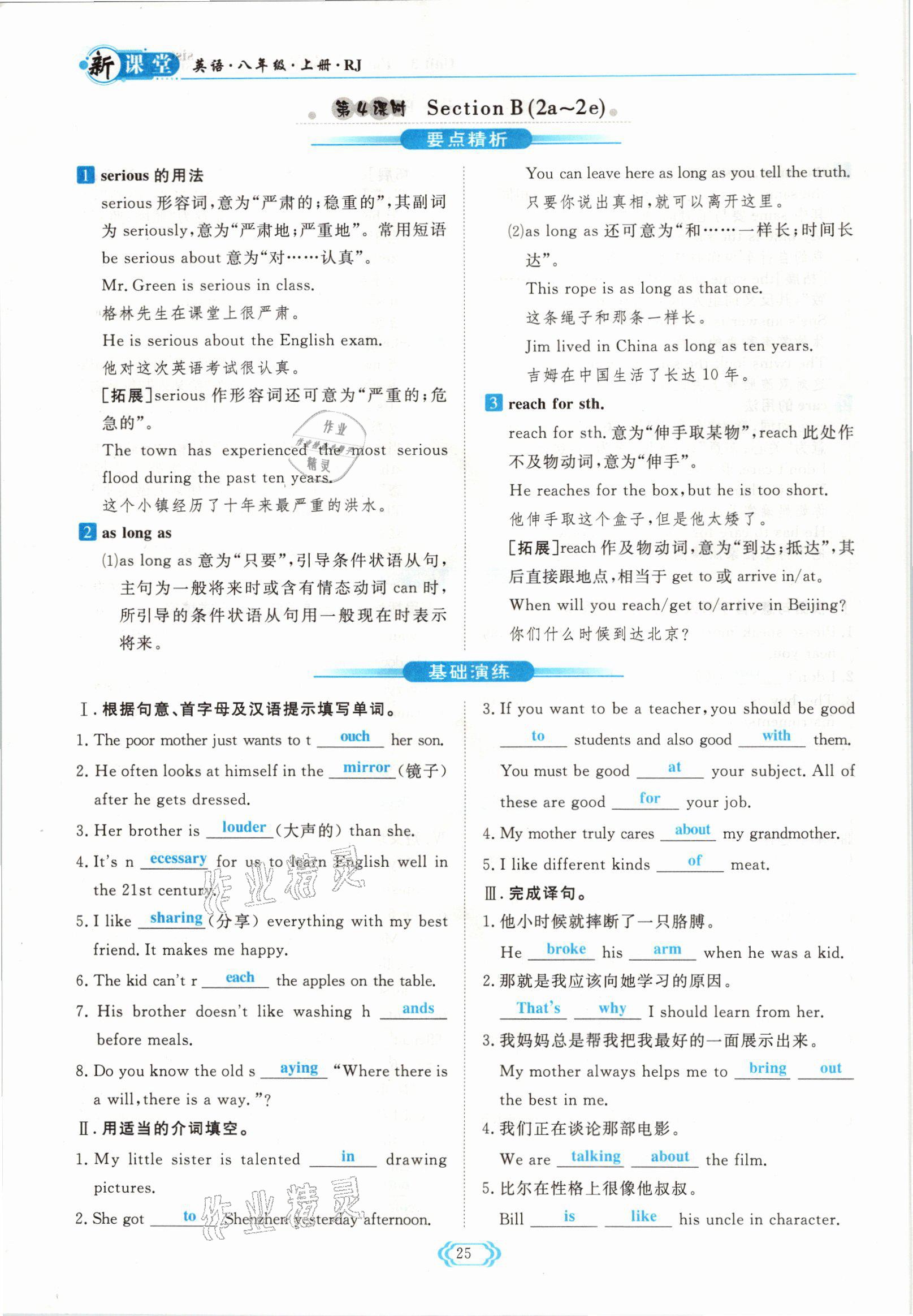 2021年啟航新課堂八年級英語上冊人教版 參考答案第25頁