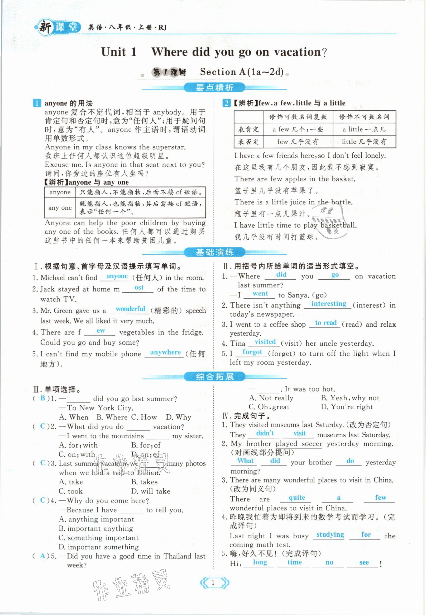 2021年啟航新課堂八年級英語上冊人教版 參考答案第1頁