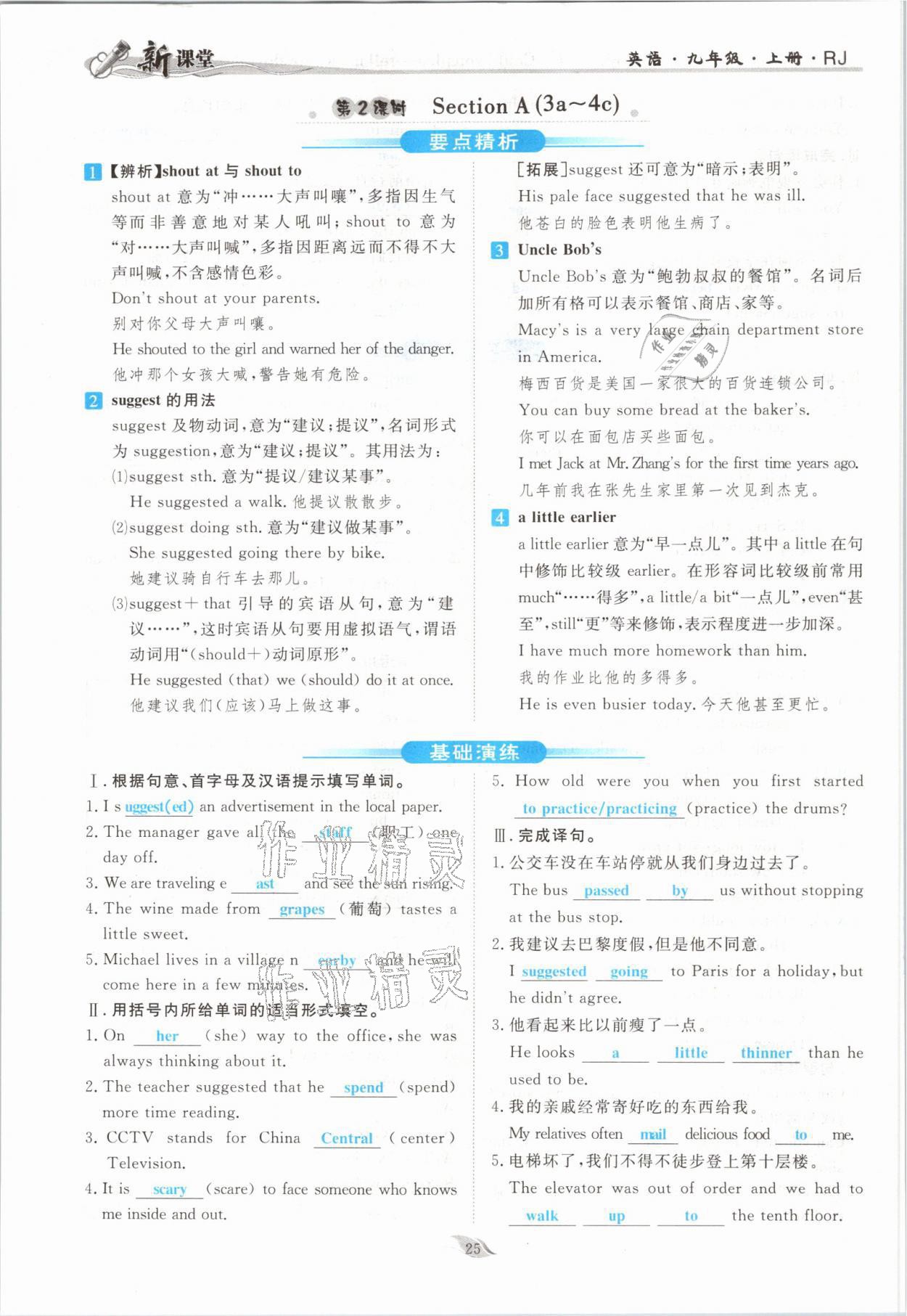 2021年啟航新課堂九年級(jí)英語(yǔ)上冊(cè)人教版 參考答案第25頁(yè)