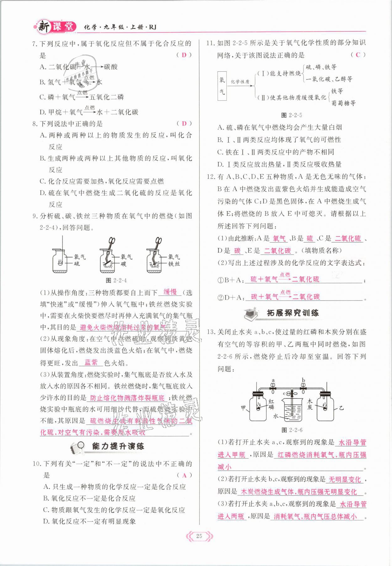 2021年启航新课堂九年级化学上册人教版 参考答案第25页