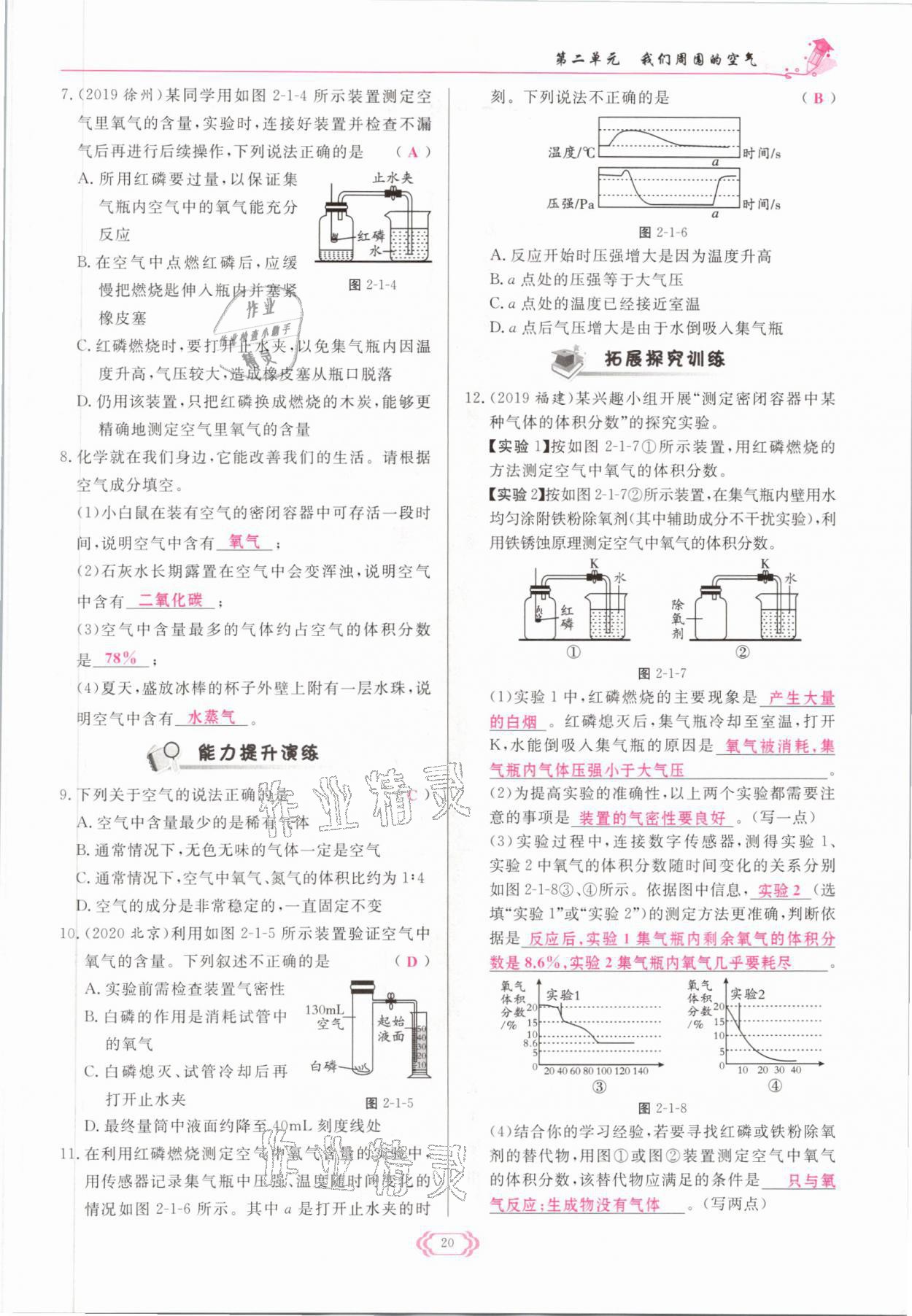 2021年啟航新課堂九年級化學上冊人教版 參考答案第20頁