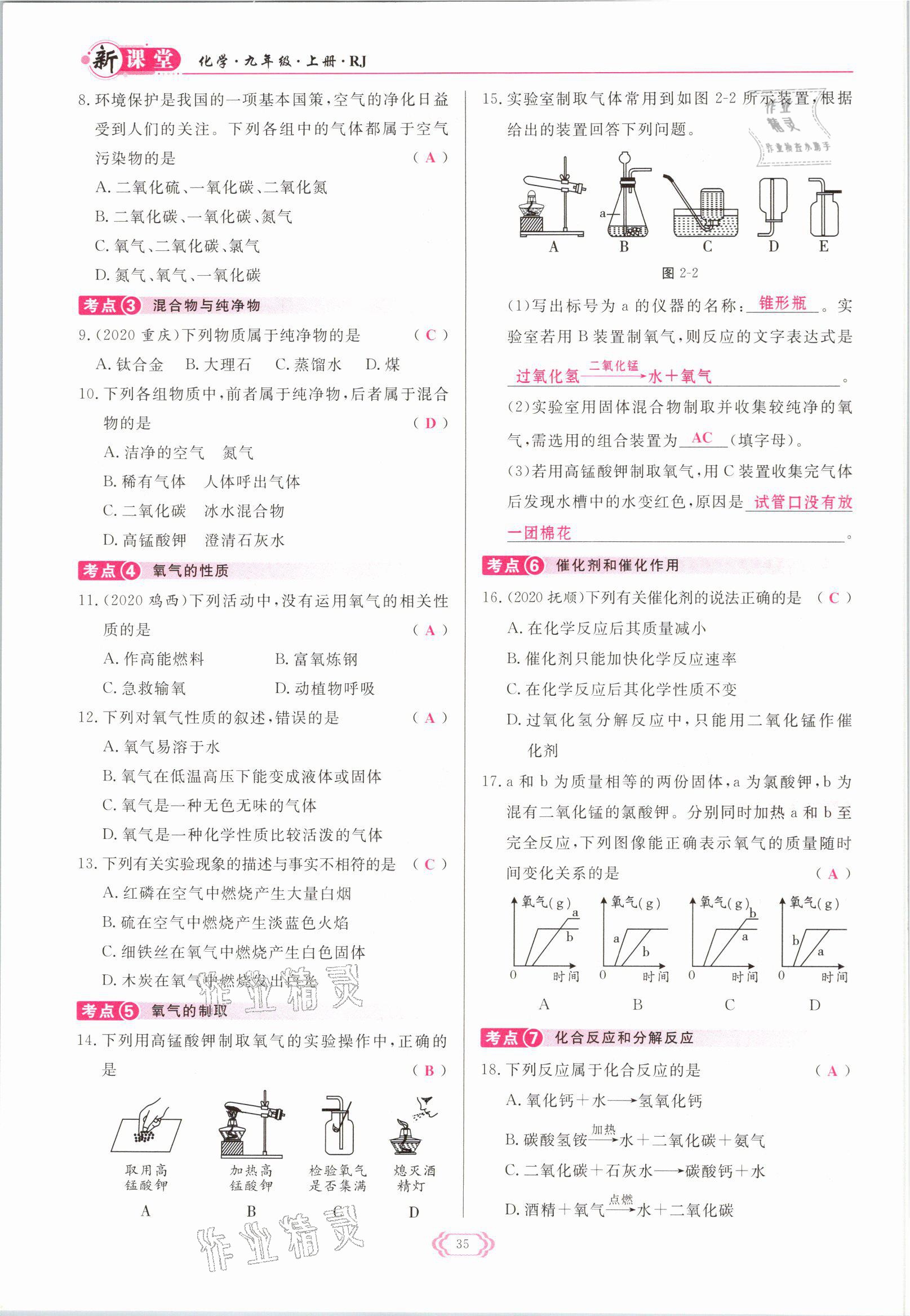 2021年啟航新課堂九年級(jí)化學(xué)上冊(cè)人教版 參考答案第35頁(yè)