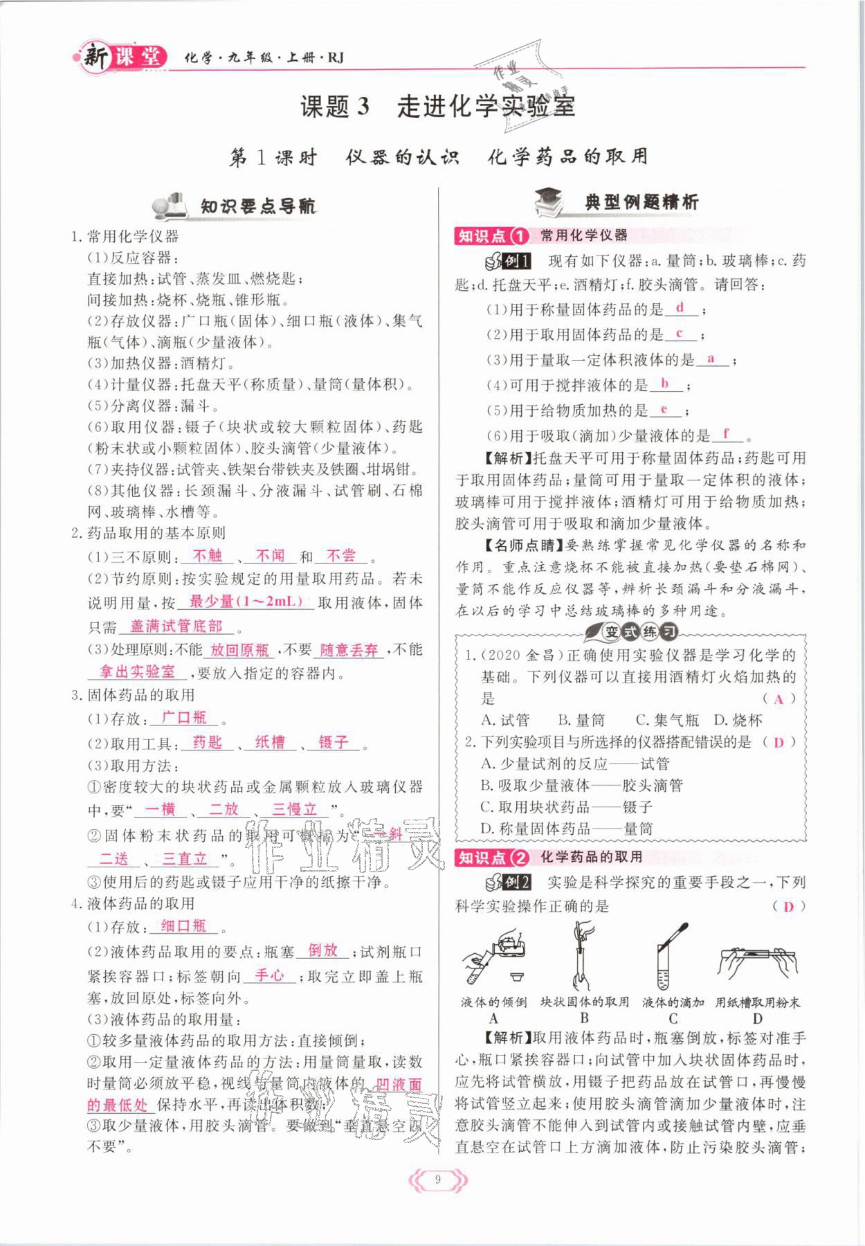 2021年啟航新課堂九年級(jí)化學(xué)上冊(cè)人教版 參考答案第9頁(yè)