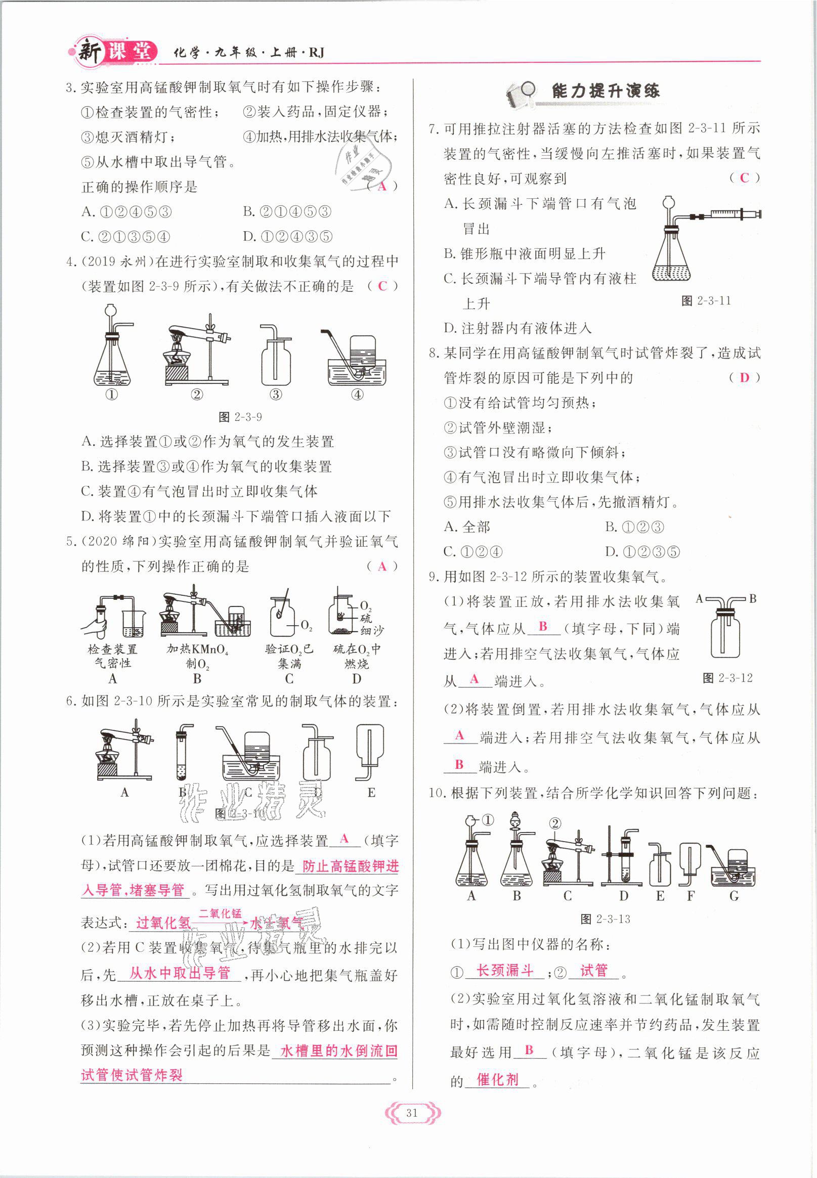 2021年启航新课堂九年级化学上册人教版 参考答案第31页