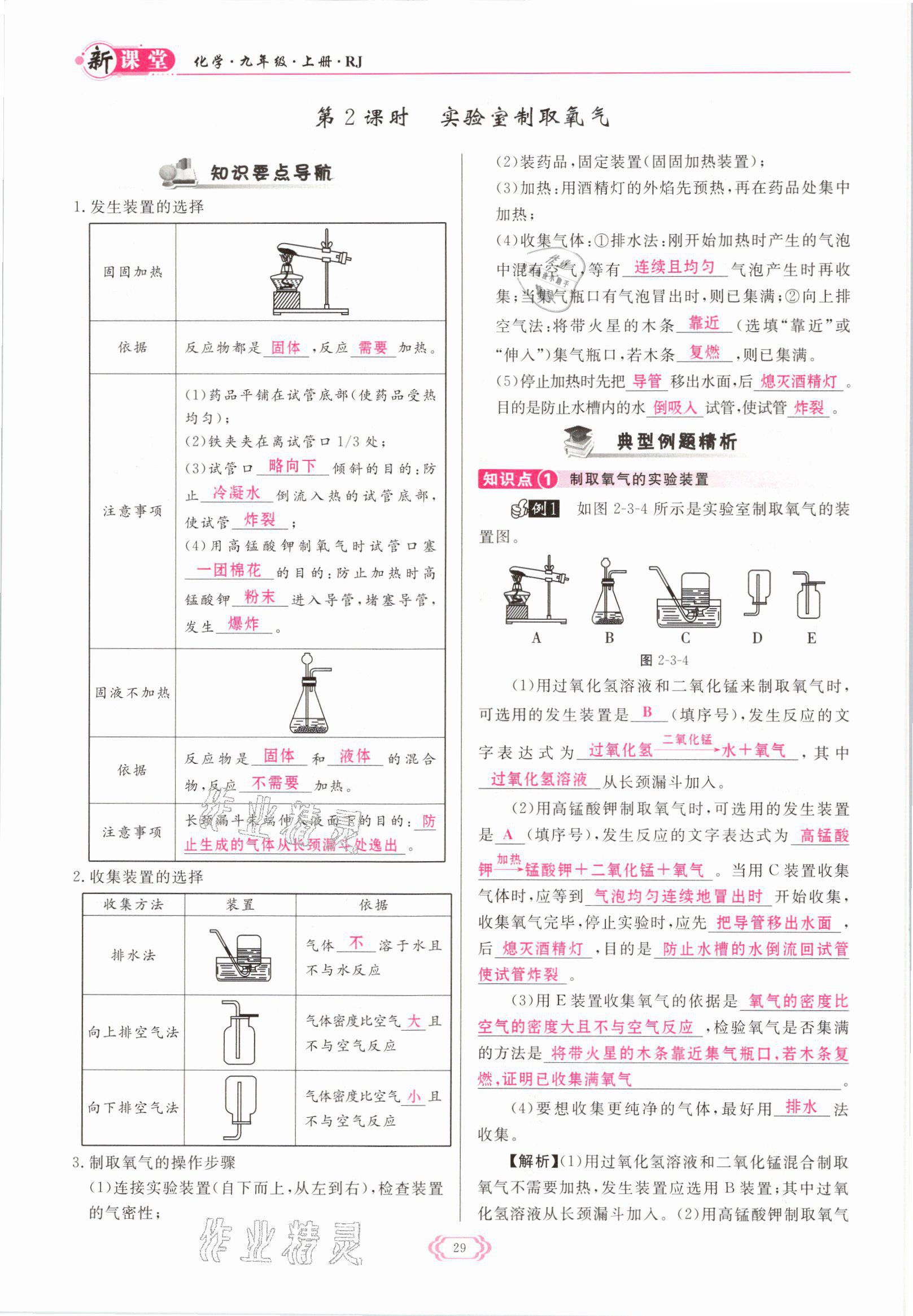 2021年啟航新課堂九年級化學(xué)上冊人教版 參考答案第29頁