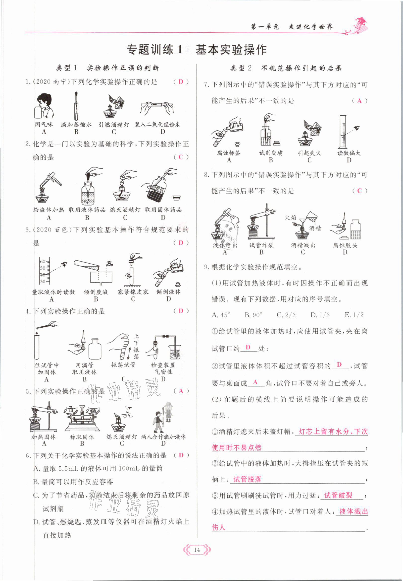 2021年启航新课堂九年级化学上册人教版 参考答案第14页