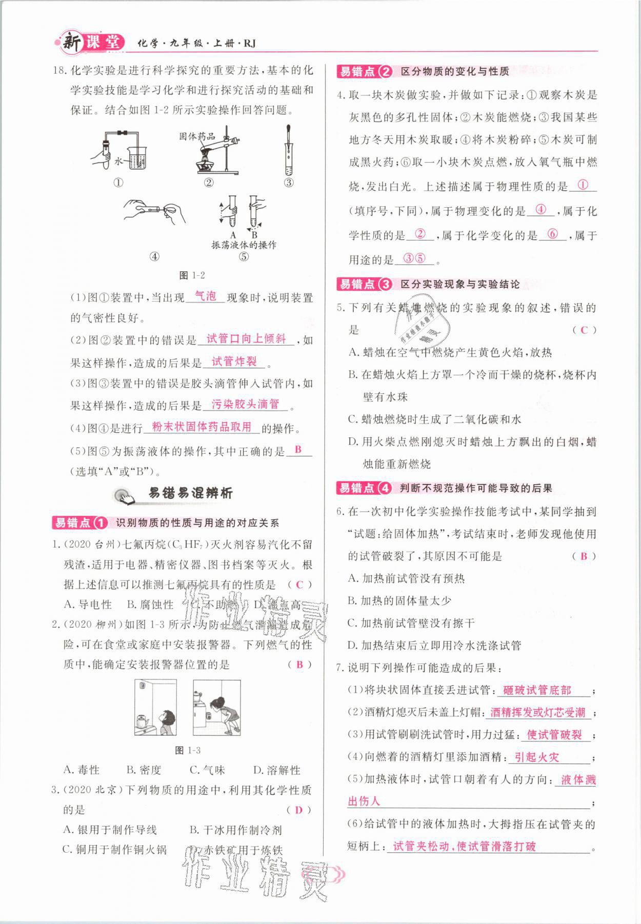 2021年啟航新課堂九年級化學(xué)上冊人教版 參考答案第17頁