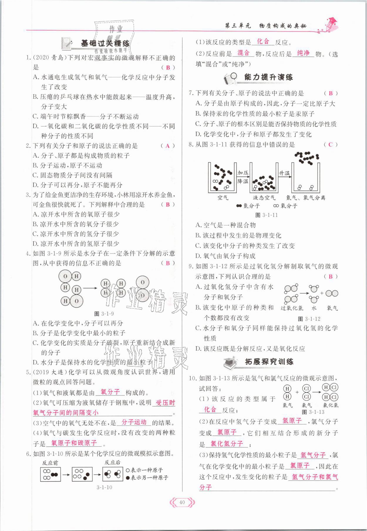 2021年啟航新課堂九年級化學上冊人教版 參考答案第40頁