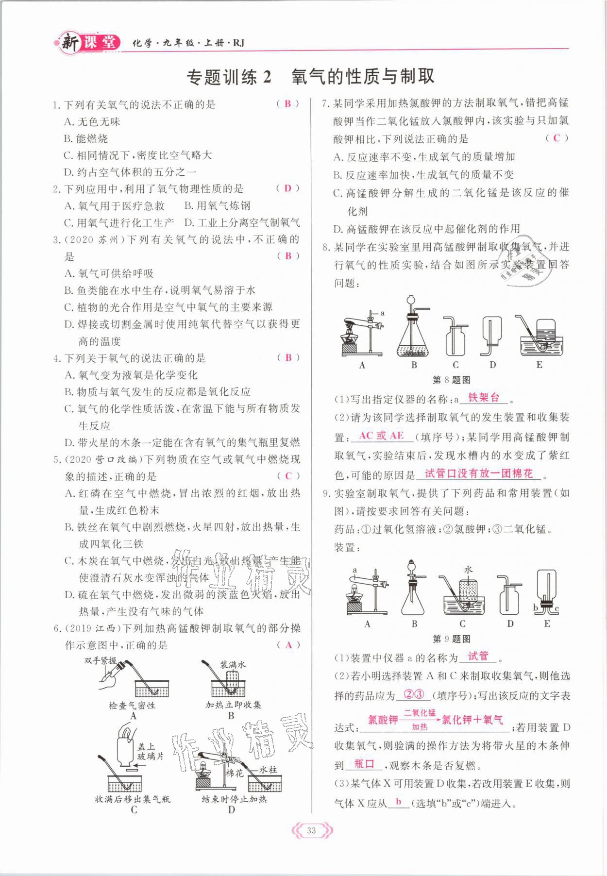 2021年啟航新課堂九年級(jí)化學(xué)上冊(cè)人教版 參考答案第33頁(yè)