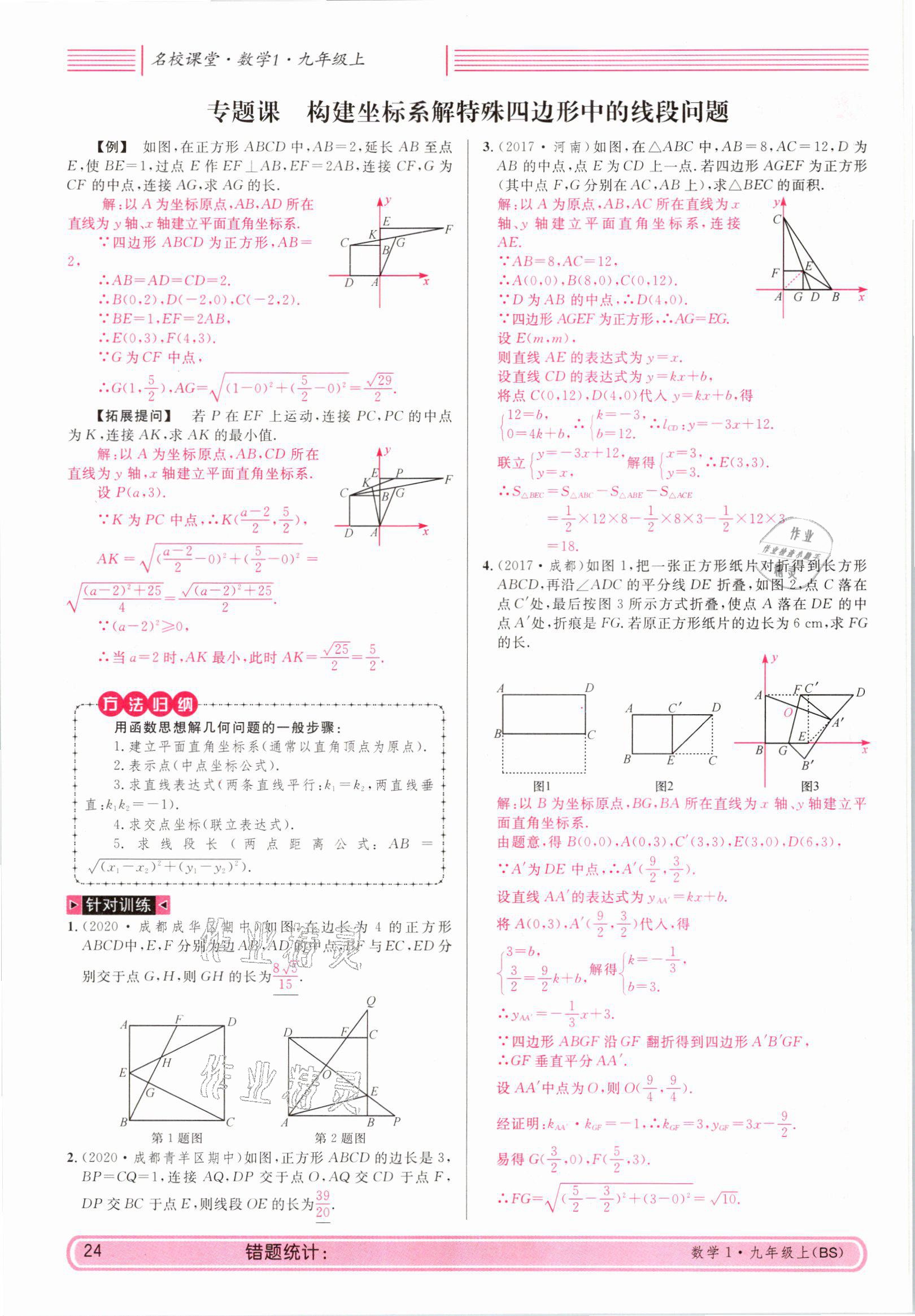 2021年蓉城名校課堂九年級數(shù)學(xué)上冊北師大版 參考答案第24頁