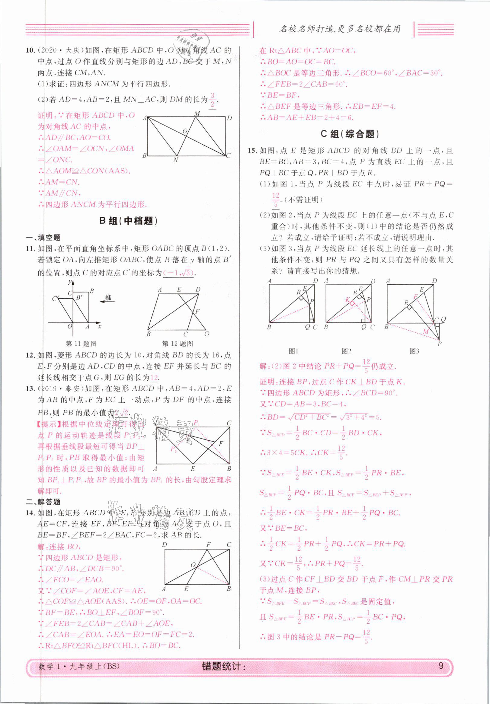 2021年蓉城名校课堂九年级数学上册北师大版 参考答案第9页