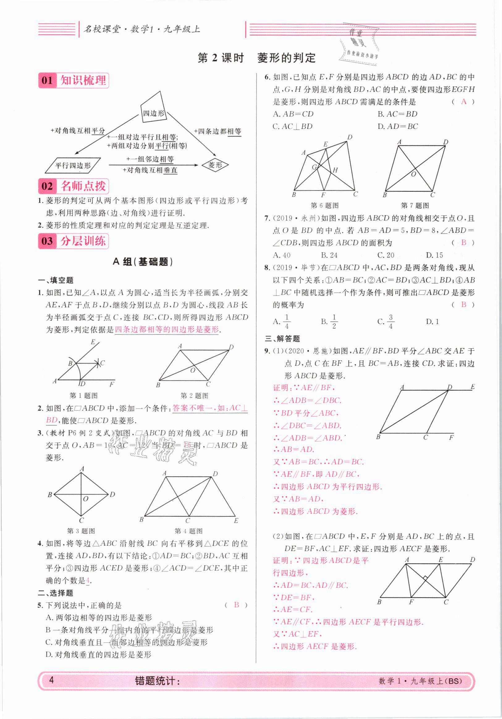 2021年蓉城名校課堂九年級(jí)數(shù)學(xué)上冊(cè)北師大版 參考答案第4頁(yè)