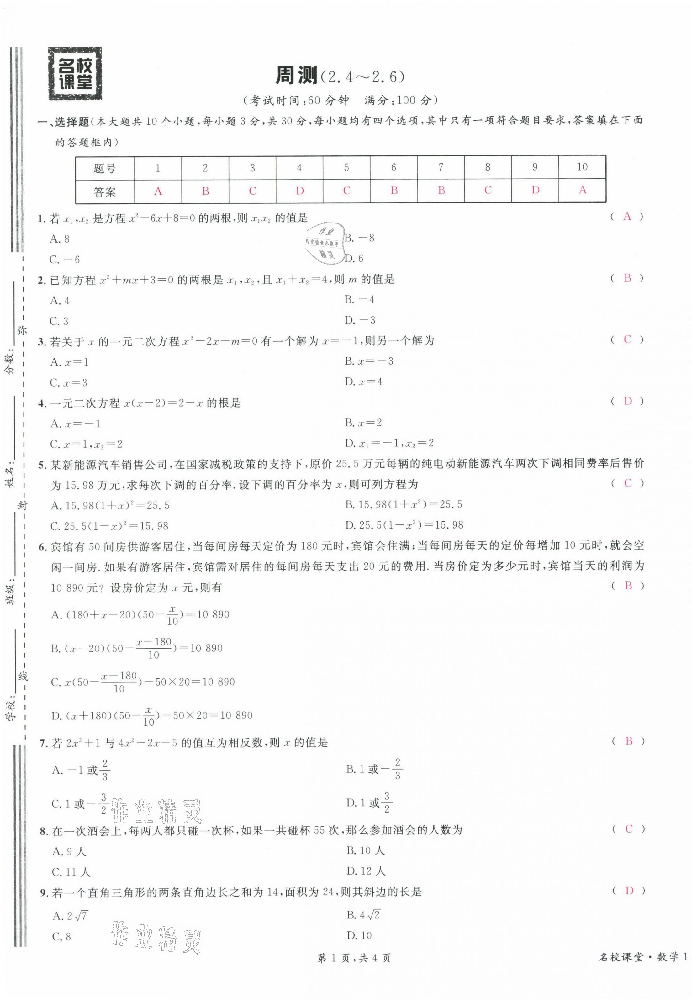 2021年蓉城名校課堂九年級數(shù)學(xué)上冊北師大版 第13頁