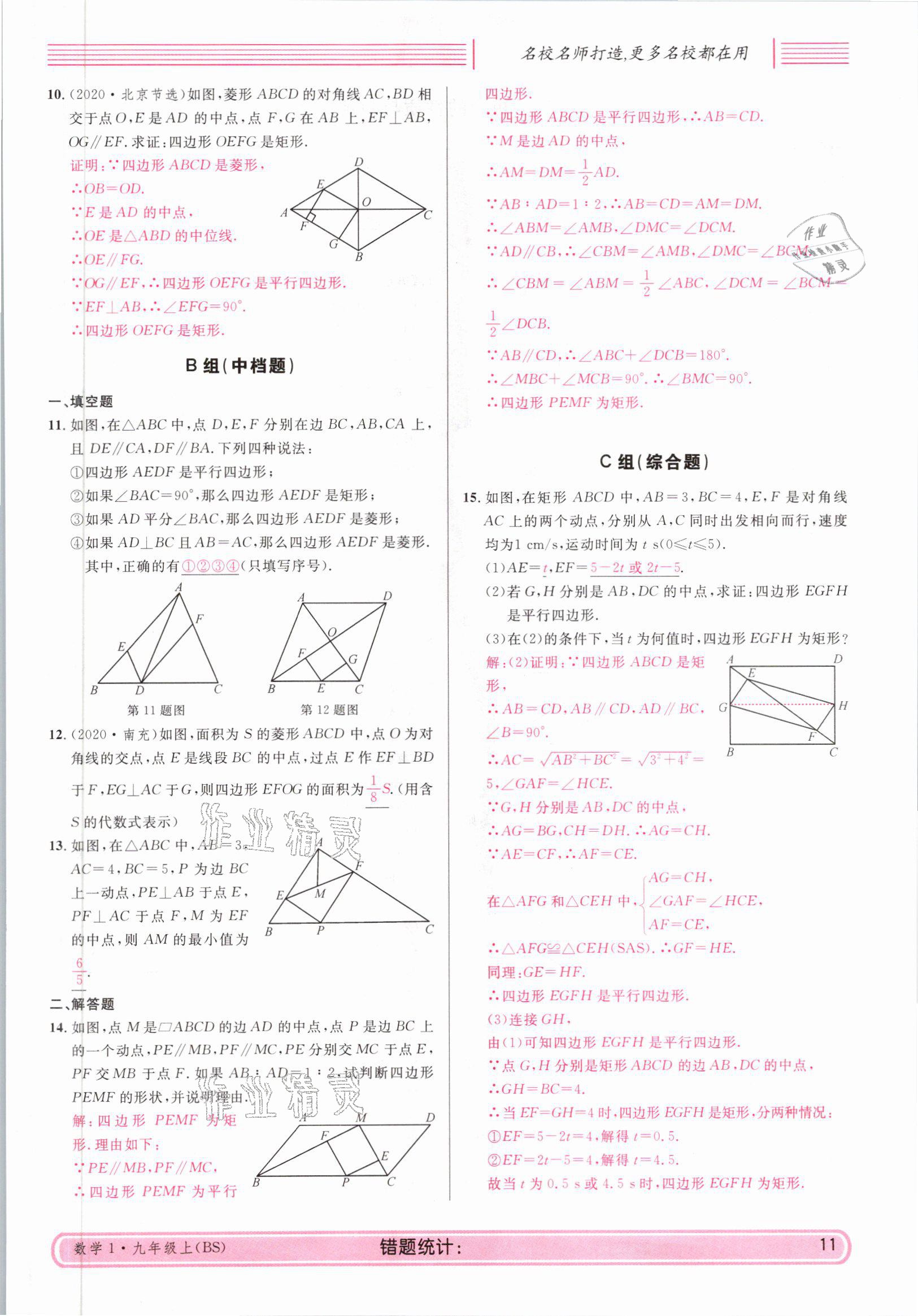 2021年蓉城名校課堂九年級數(shù)學(xué)上冊北師大版 參考答案第11頁