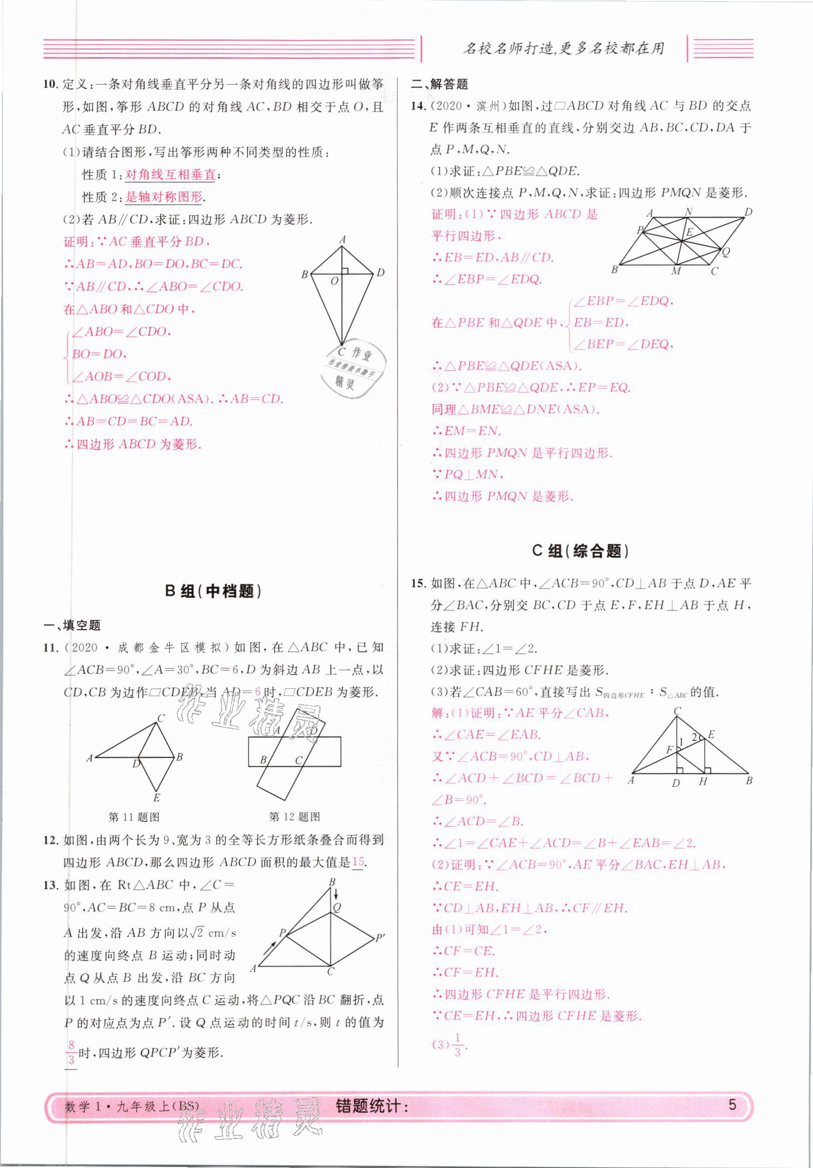 2021年蓉城名校课堂九年级数学上册北师大版 参考答案第5页