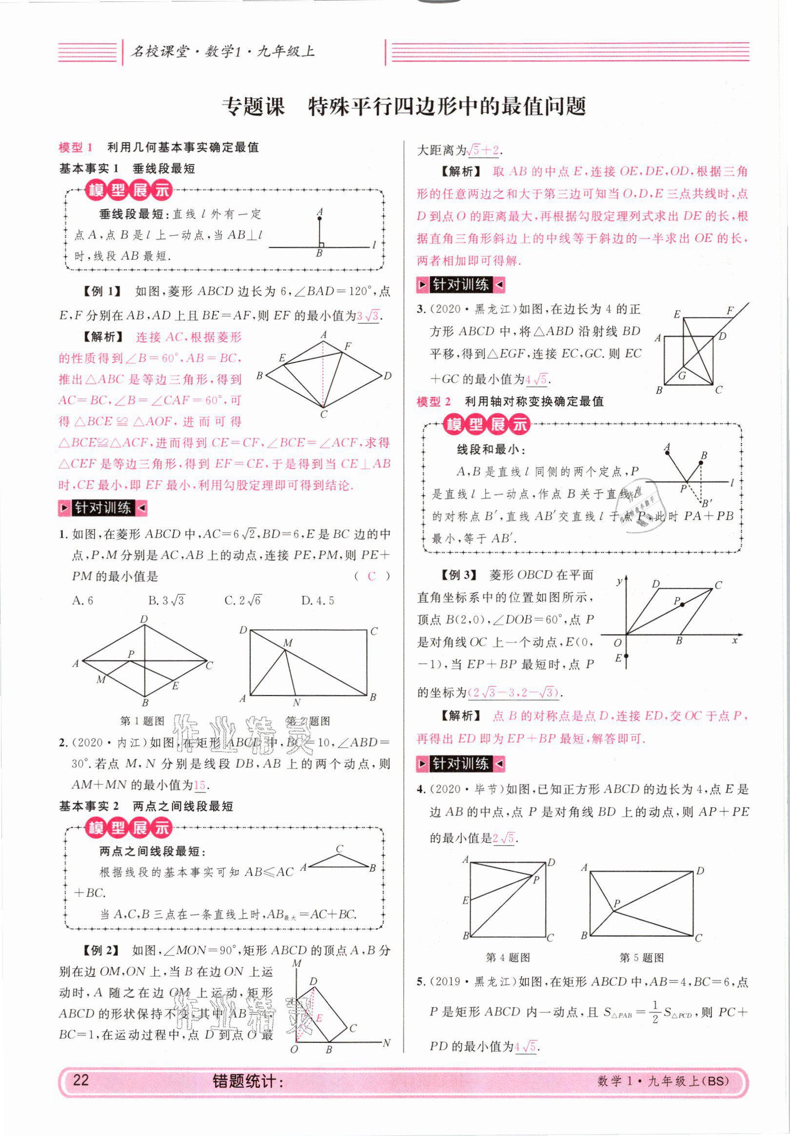 2021年蓉城名校课堂九年级数学上册北师大版 参考答案第22页