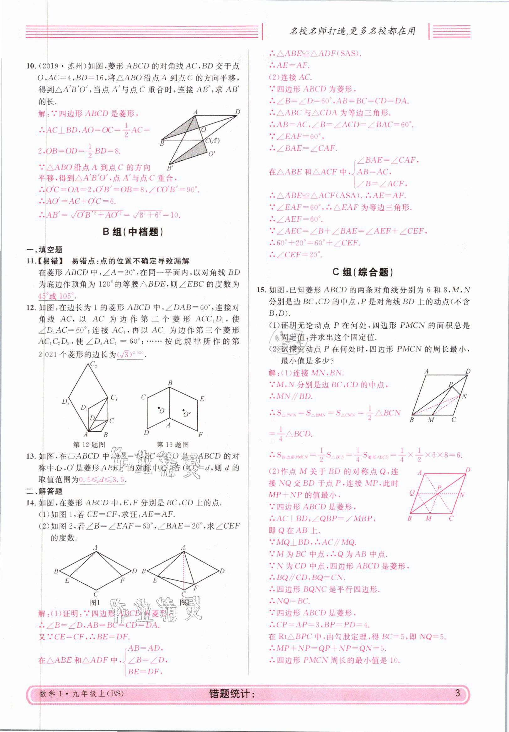 2021年蓉城名校課堂九年級數(shù)學(xué)上冊北師大版 參考答案第3頁