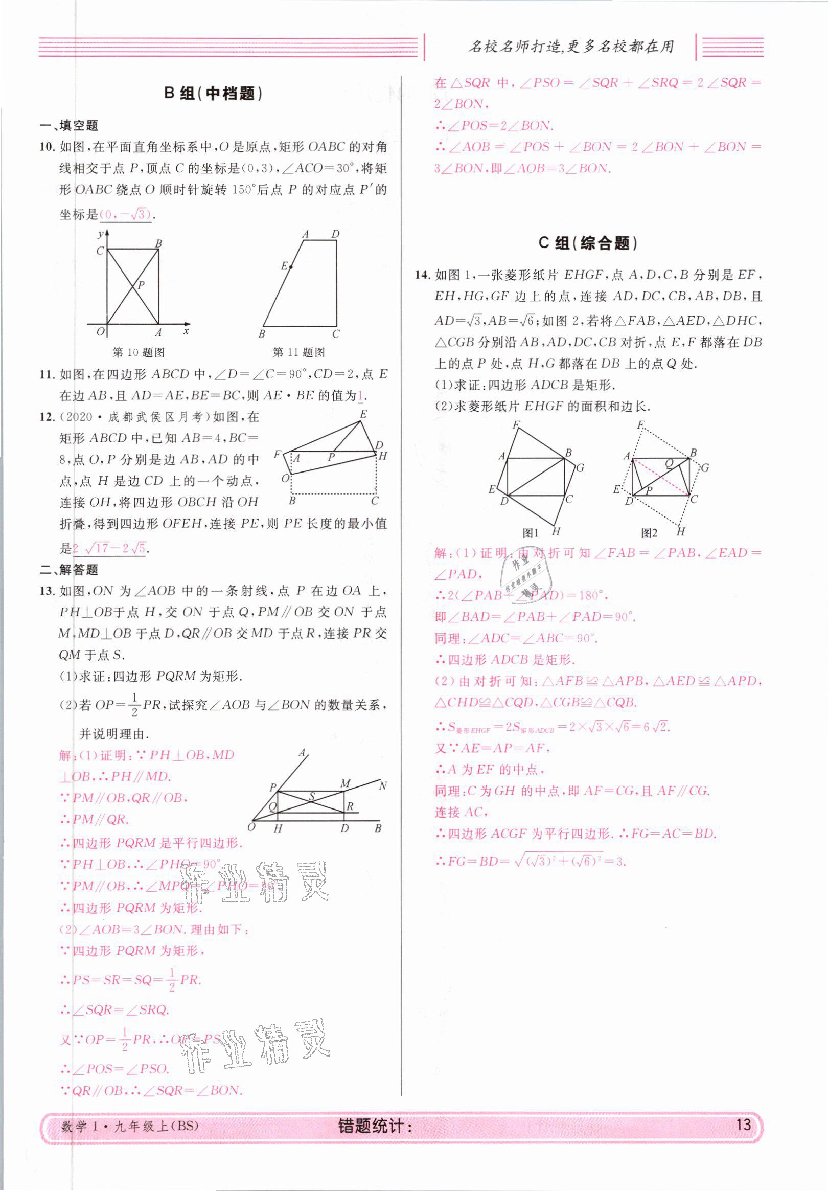 2021年蓉城名校课堂九年级数学上册北师大版 参考答案第13页