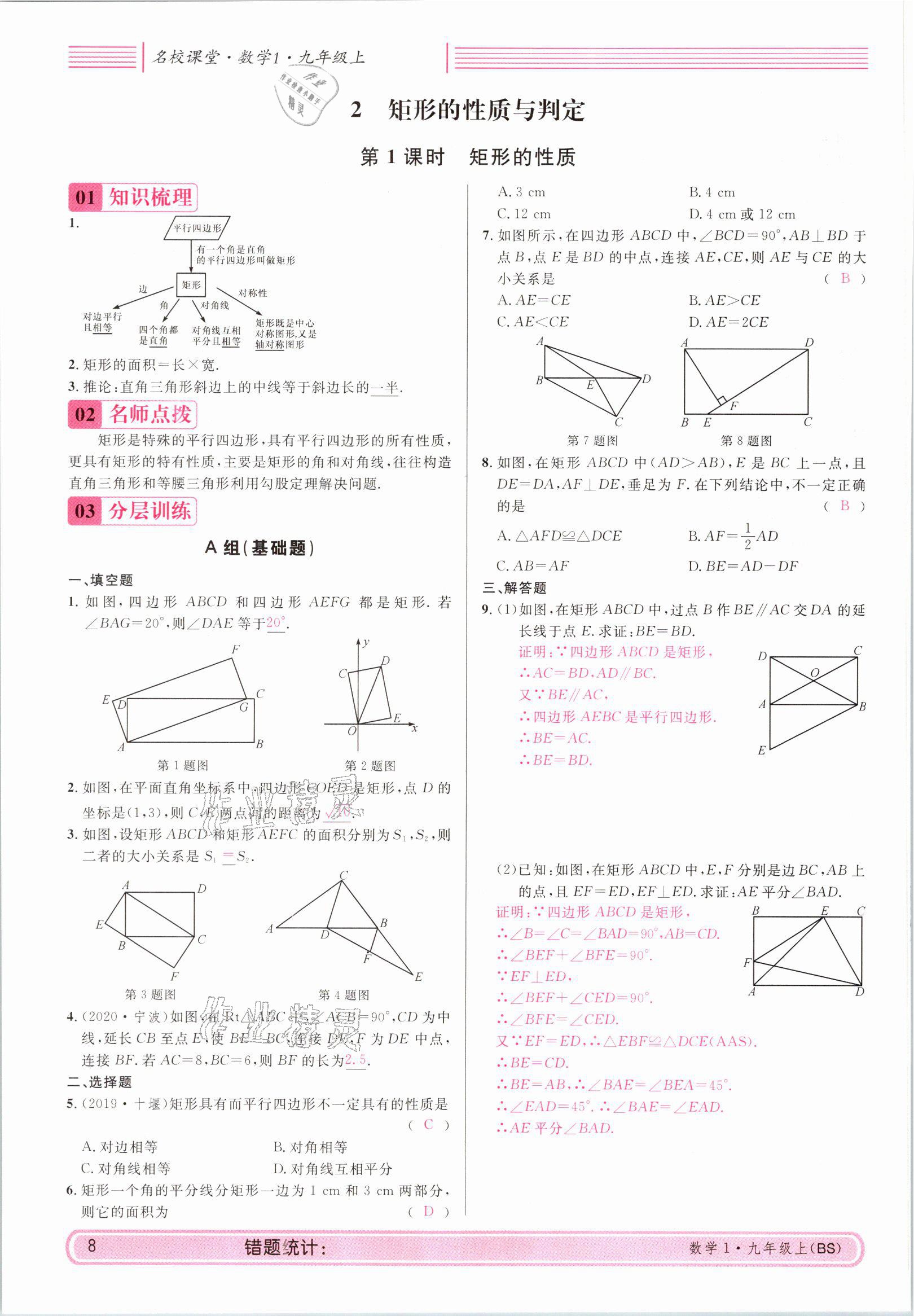 2021年蓉城名校课堂九年级数学上册北师大版 参考答案第8页