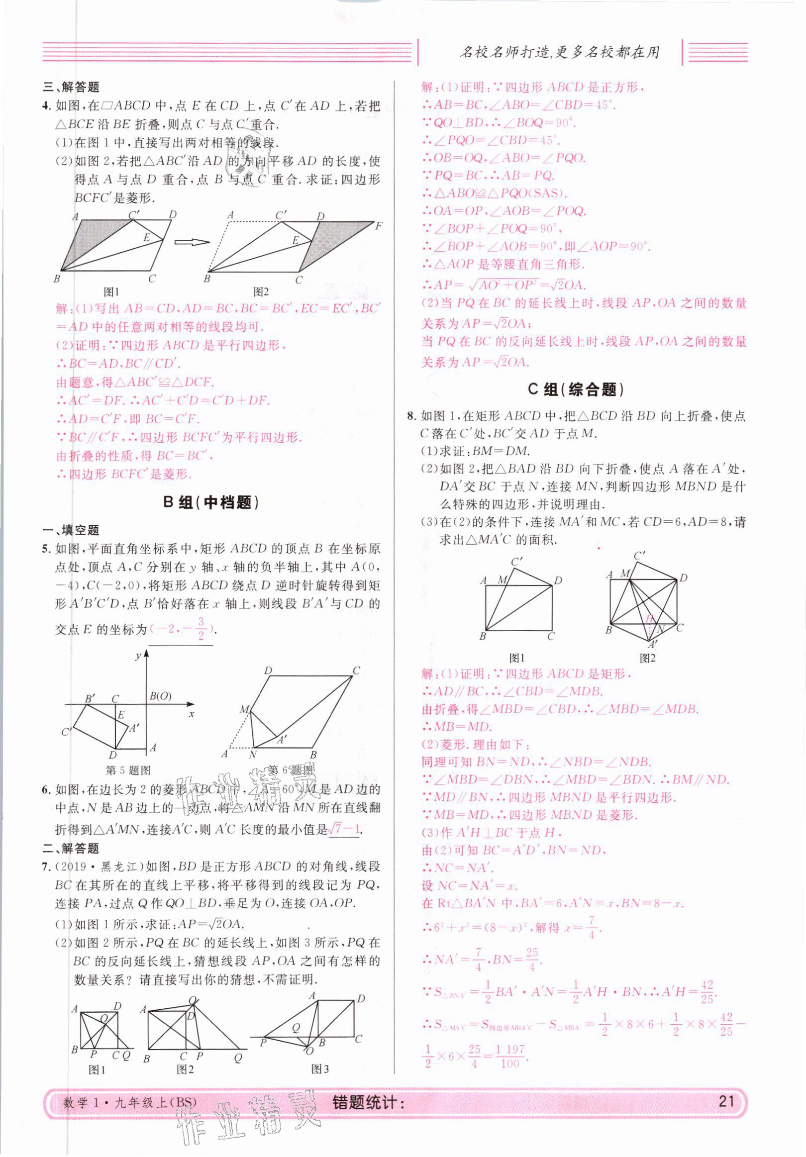 2021年蓉城名校课堂九年级数学上册北师大版 参考答案第21页