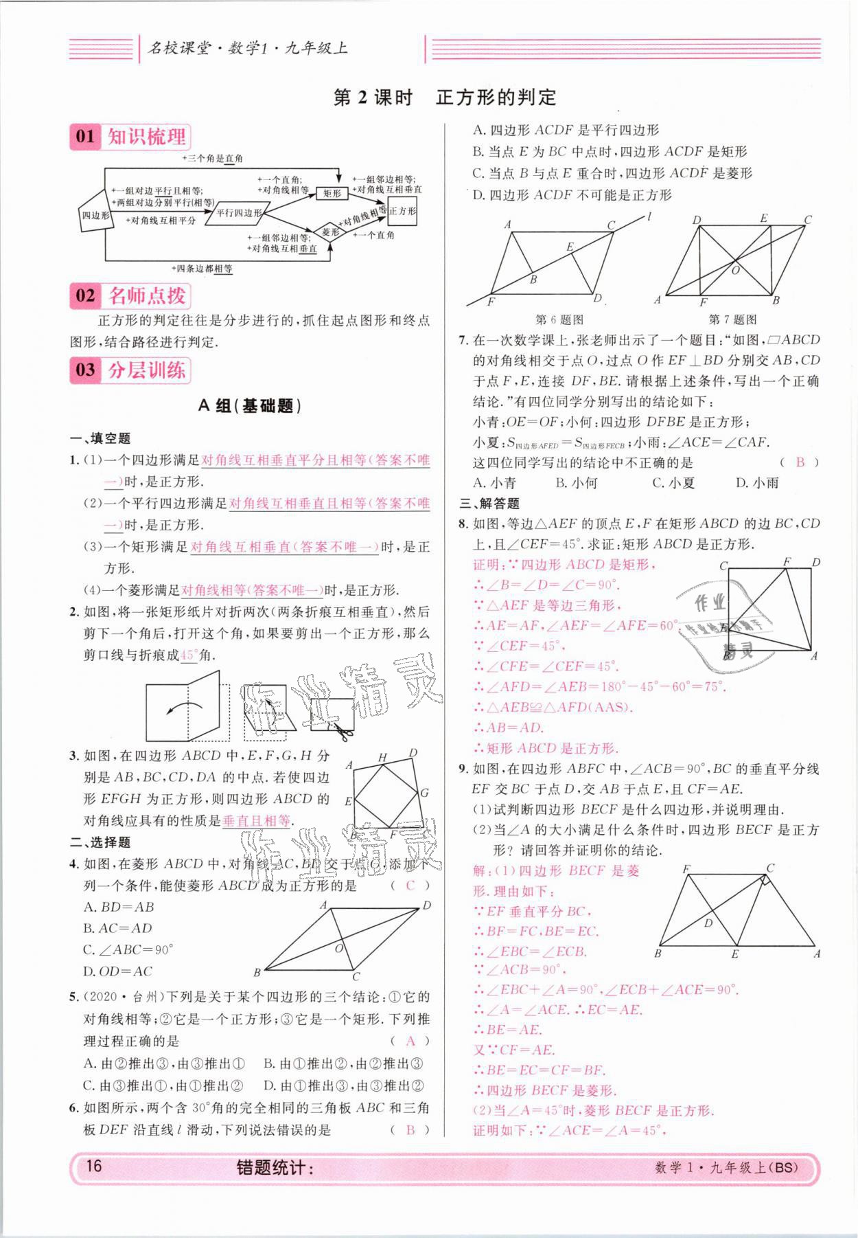 2021年蓉城名校課堂九年級數(shù)學(xué)上冊北師大版 參考答案第16頁