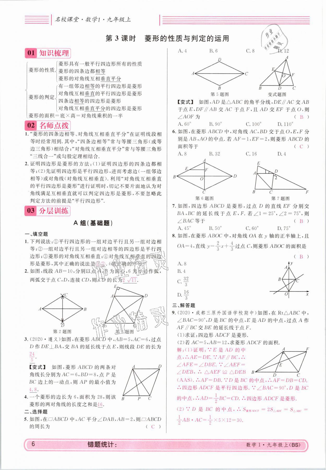 2021年蓉城名校课堂九年级数学上册北师大版 参考答案第6页