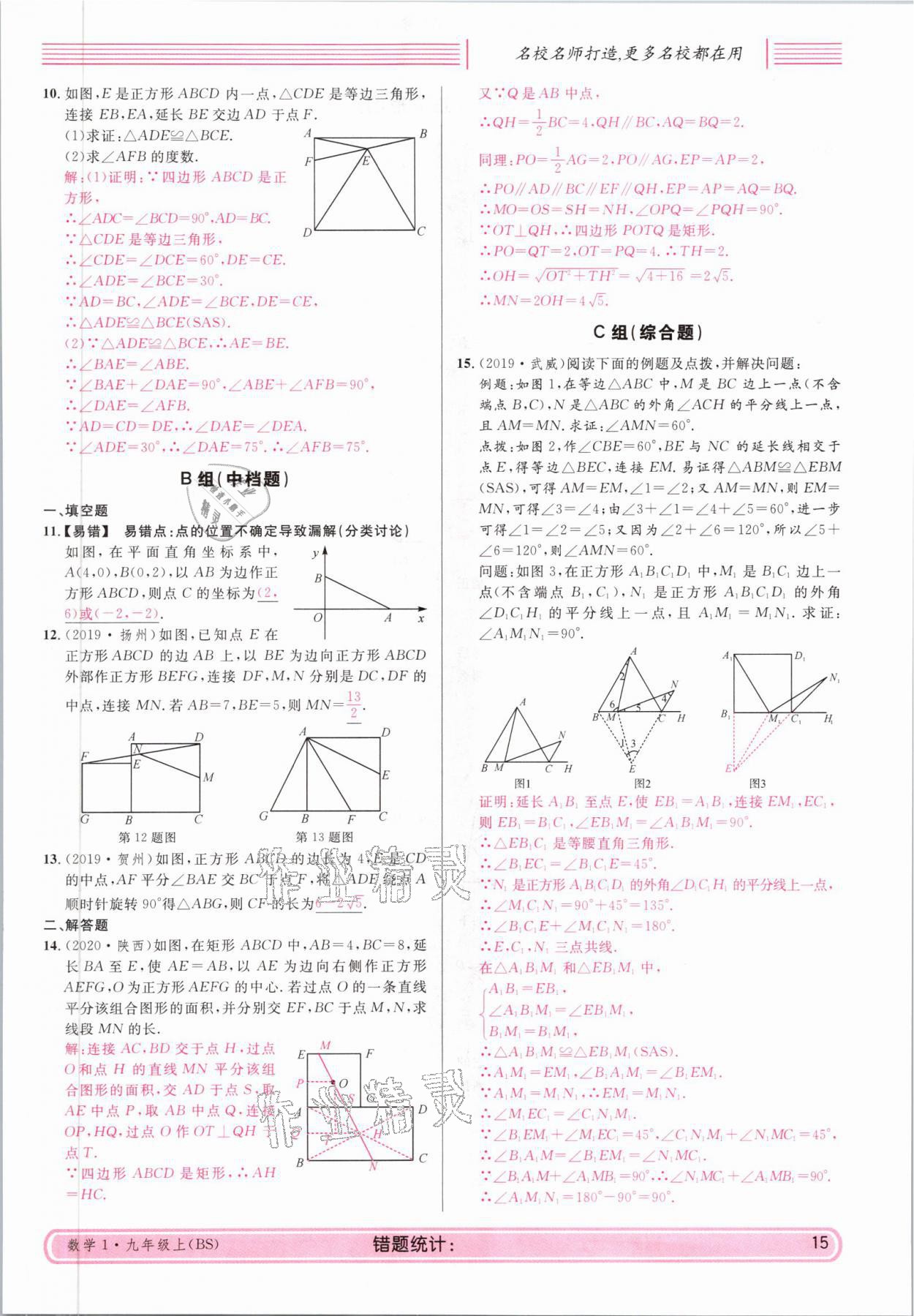 2021年蓉城名校课堂九年级数学上册北师大版 参考答案第15页