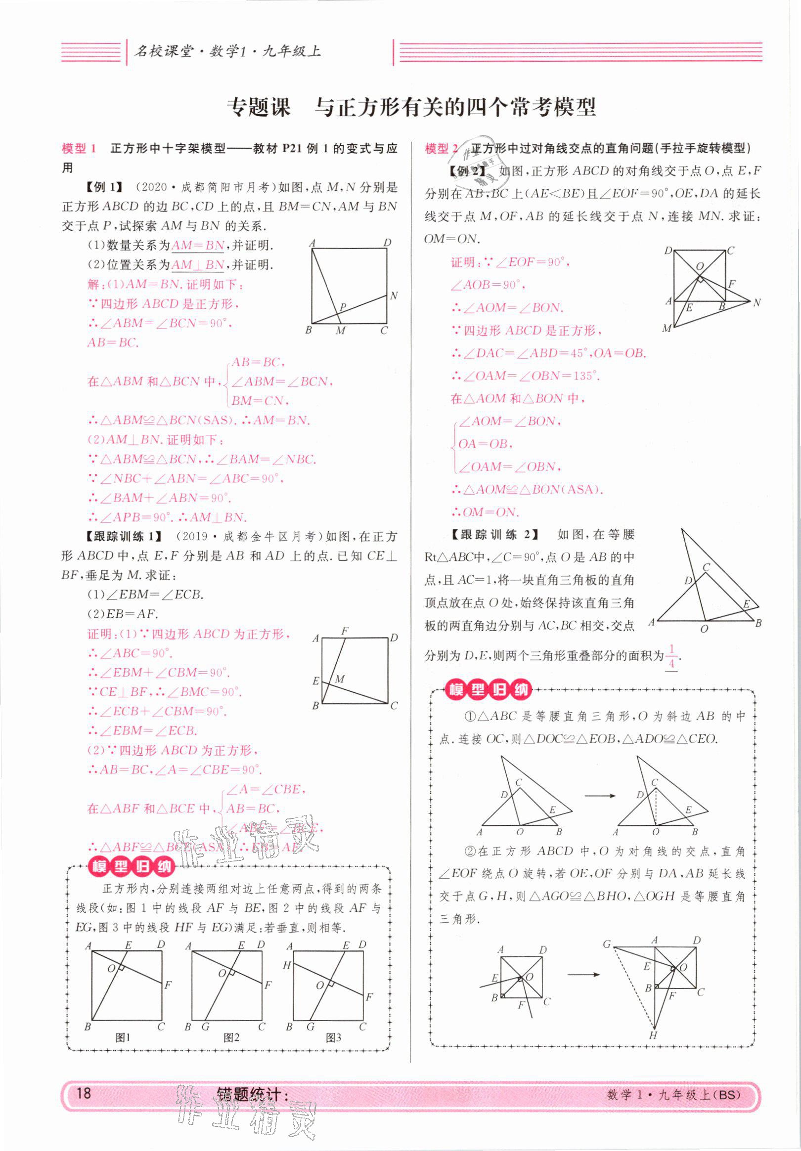 2021年蓉城名校课堂九年级数学上册北师大版 参考答案第18页