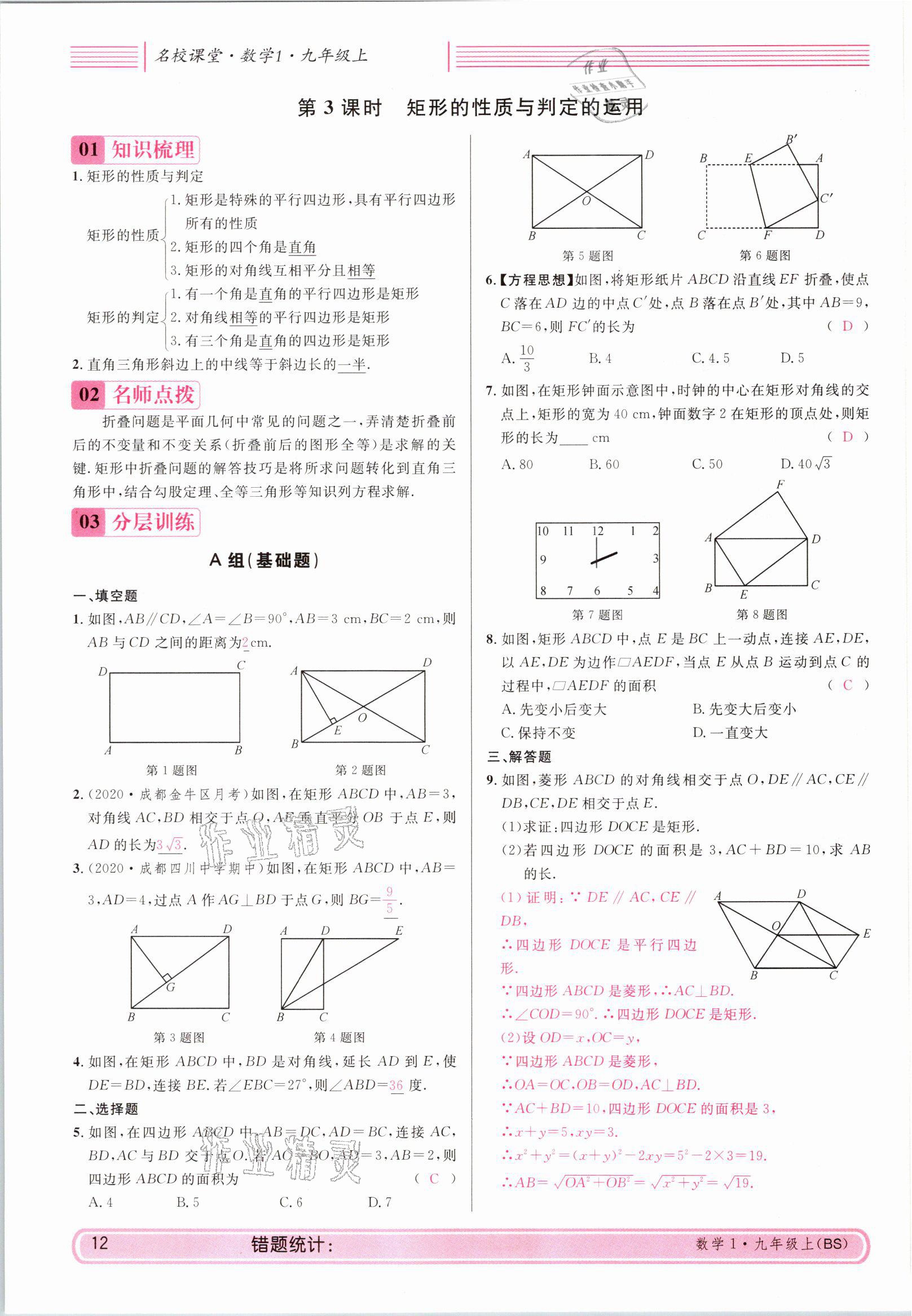 2021年蓉城名校課堂九年級數學上冊北師大版 參考答案第12頁