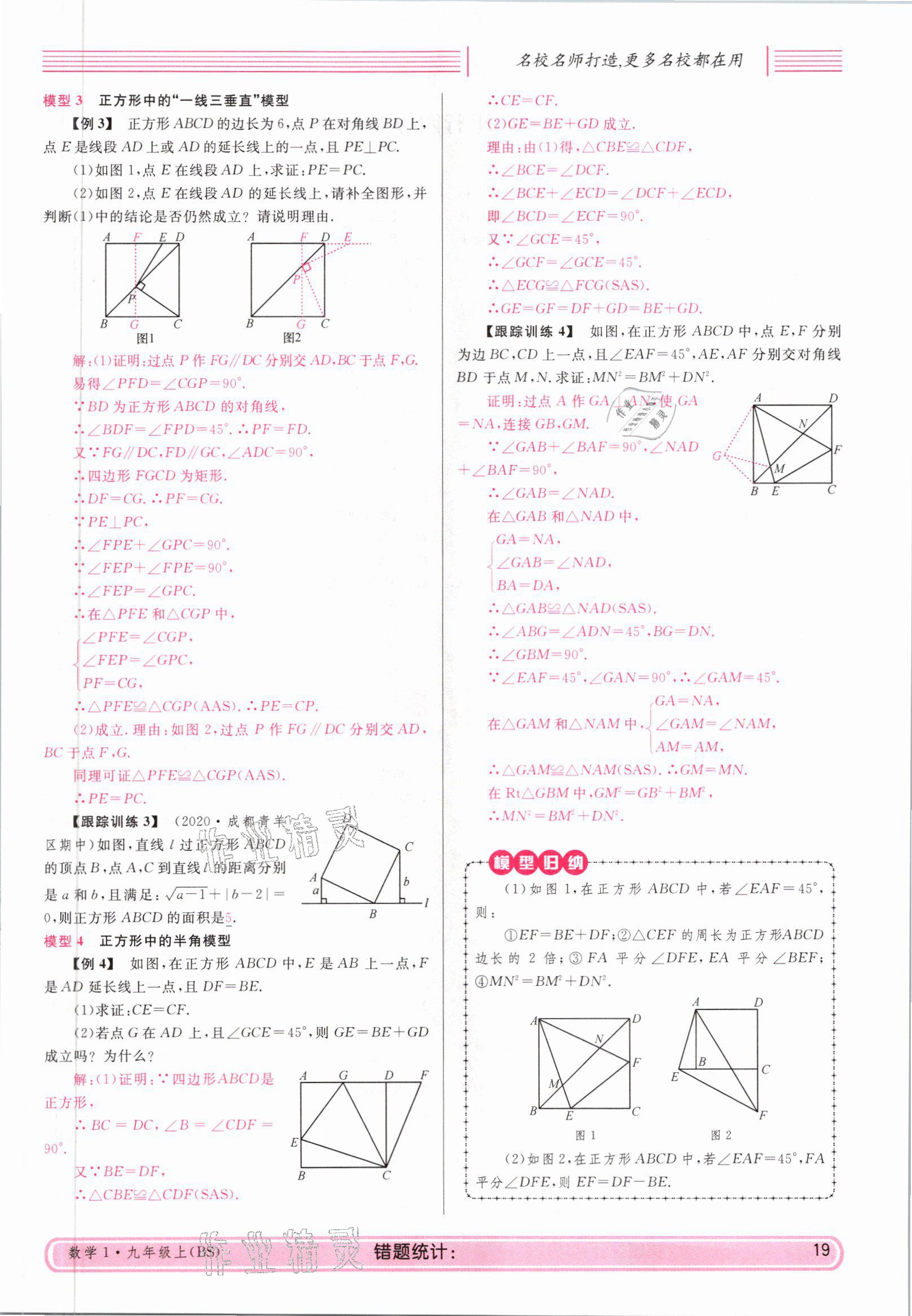 2021年蓉城名校課堂九年級數(shù)學上冊北師大版 參考答案第19頁