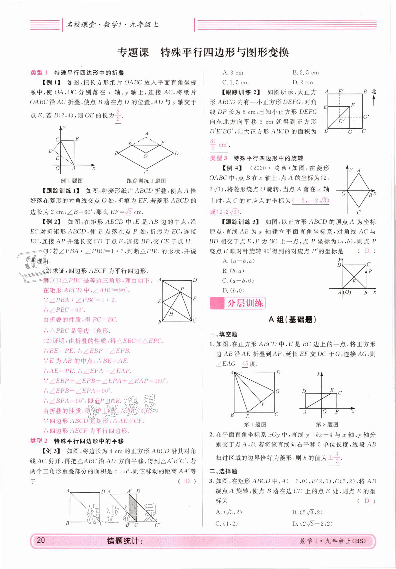 2021年蓉城名校課堂九年級數(shù)學(xué)上冊北師大版 參考答案第20頁