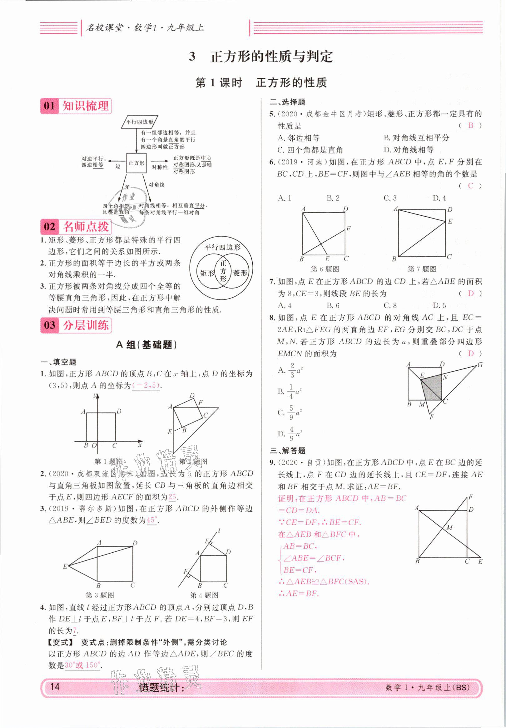 2021年蓉城名校課堂九年級數(shù)學(xué)上冊北師大版 參考答案第14頁