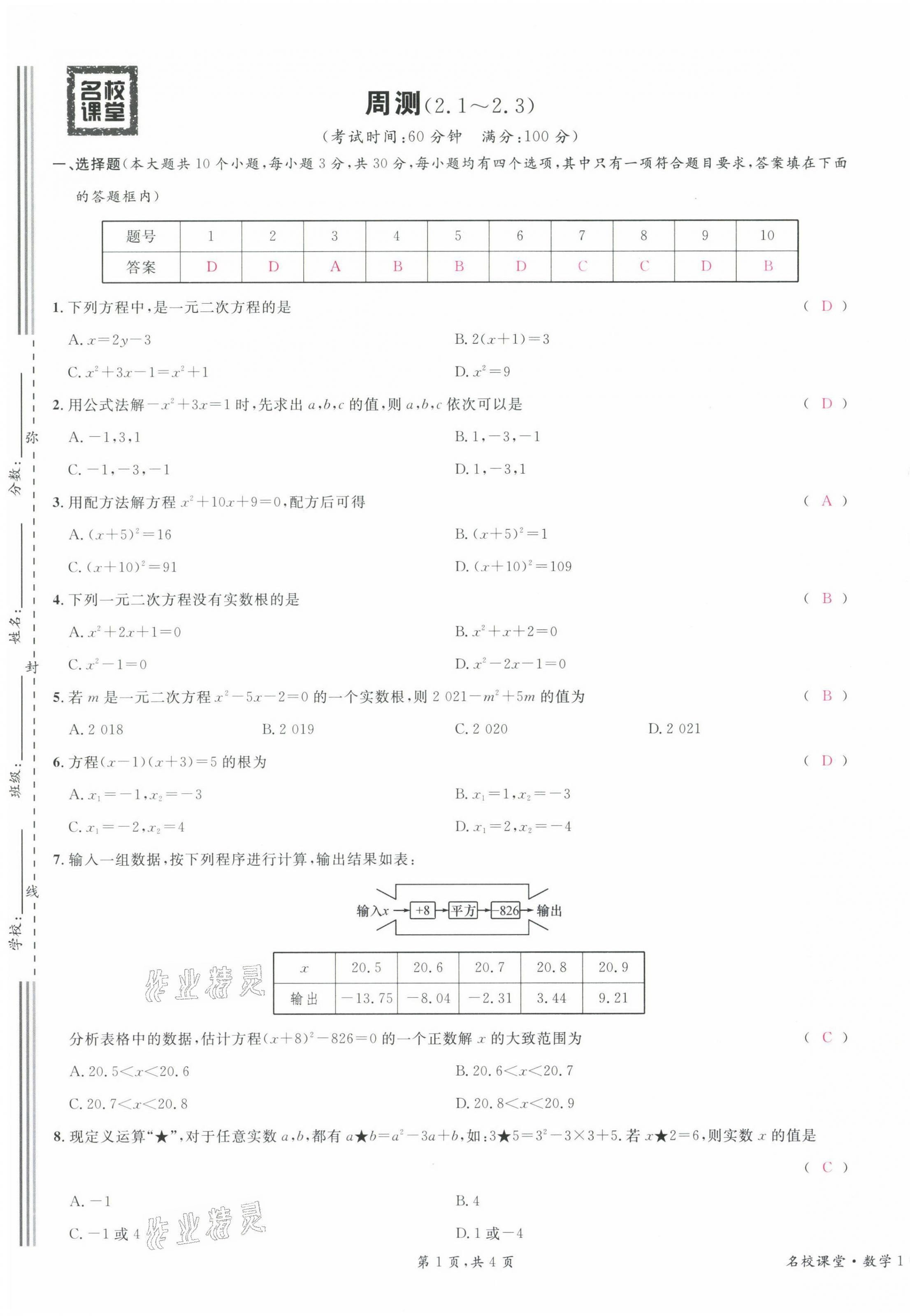 2021年蓉城名校課堂九年級數(shù)學(xué)上冊北師大版 第9頁