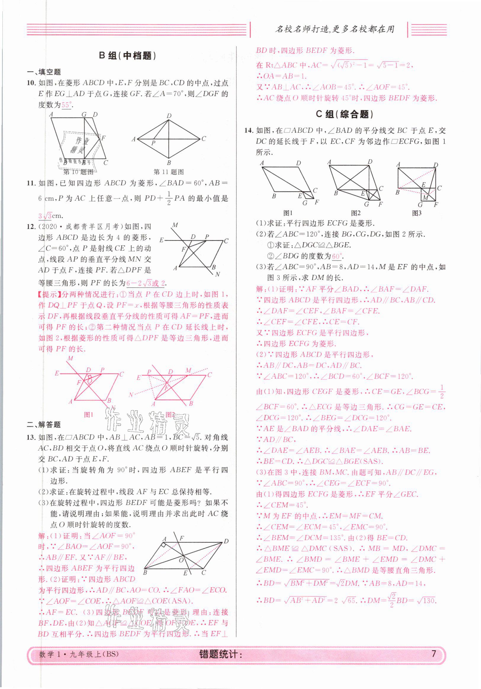 2021年蓉城名校课堂九年级数学上册北师大版 参考答案第7页