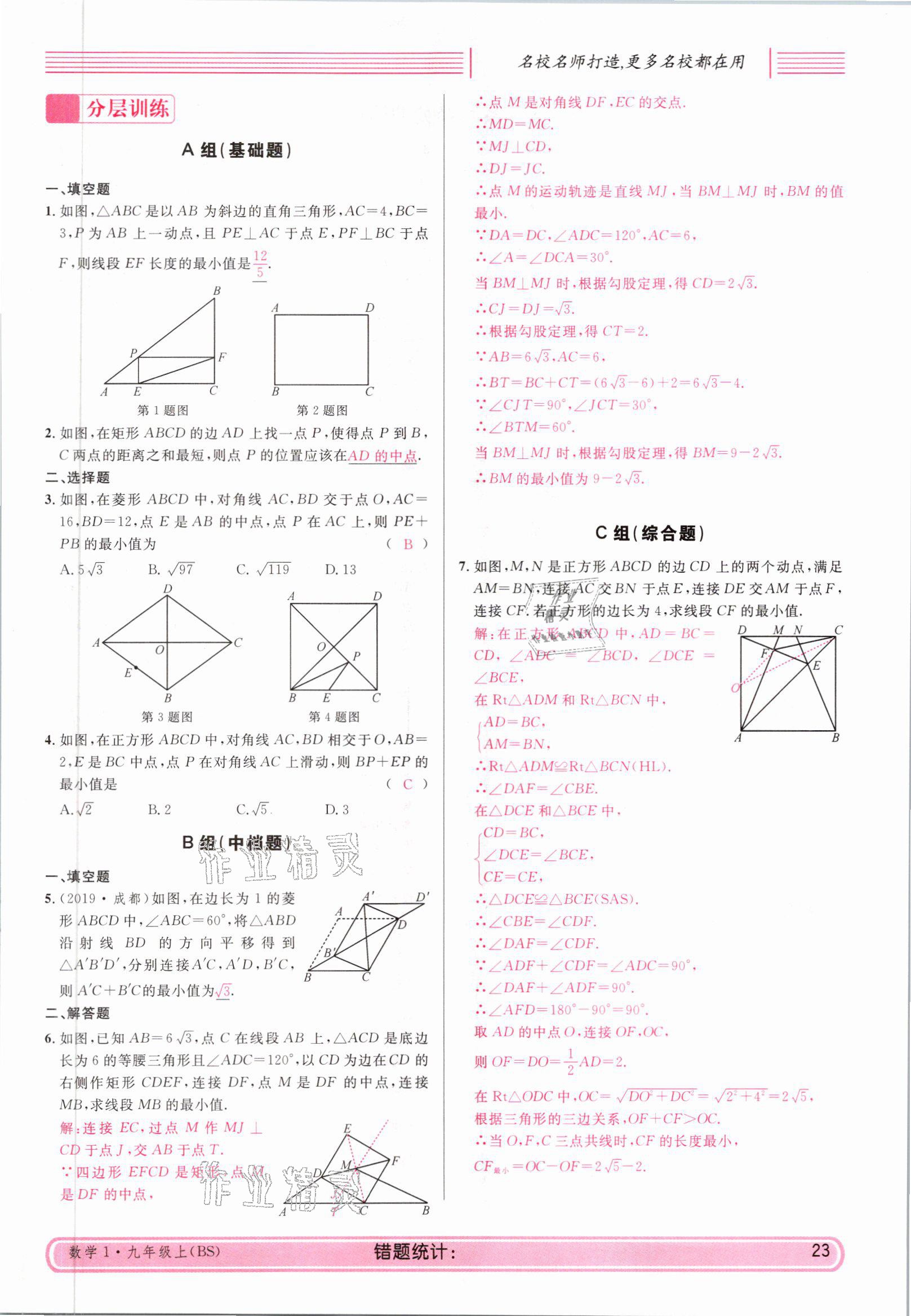 2021年蓉城名校課堂九年級(jí)數(shù)學(xué)上冊(cè)北師大版 參考答案第23頁(yè)