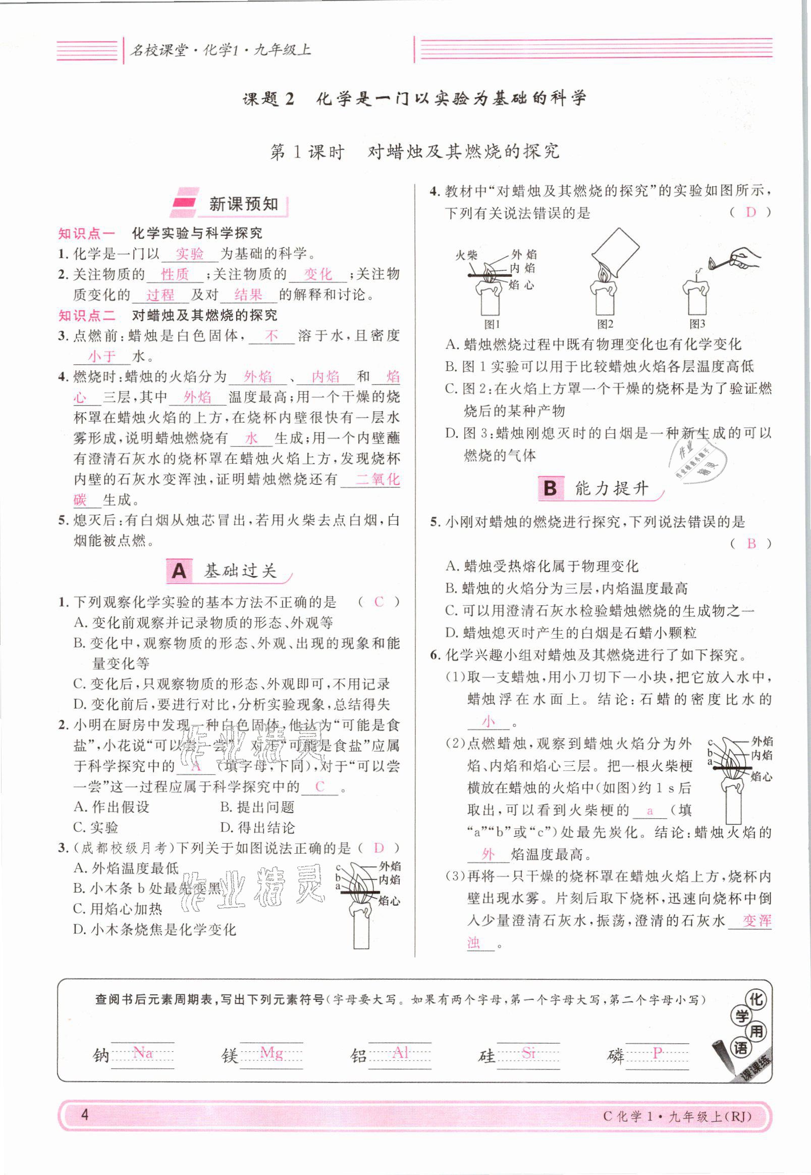 2021年名校課堂九年級(jí)化學(xué)上冊(cè)人教版四川專版 參考答案第7頁(yè)