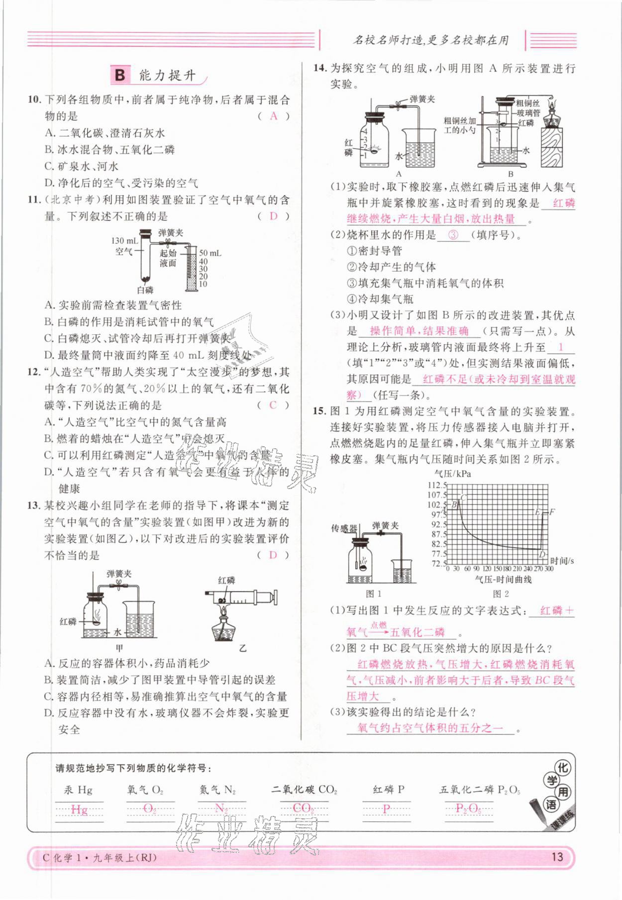 2021年名校課堂九年級化學(xué)上冊人教版四川專版 參考答案第25頁