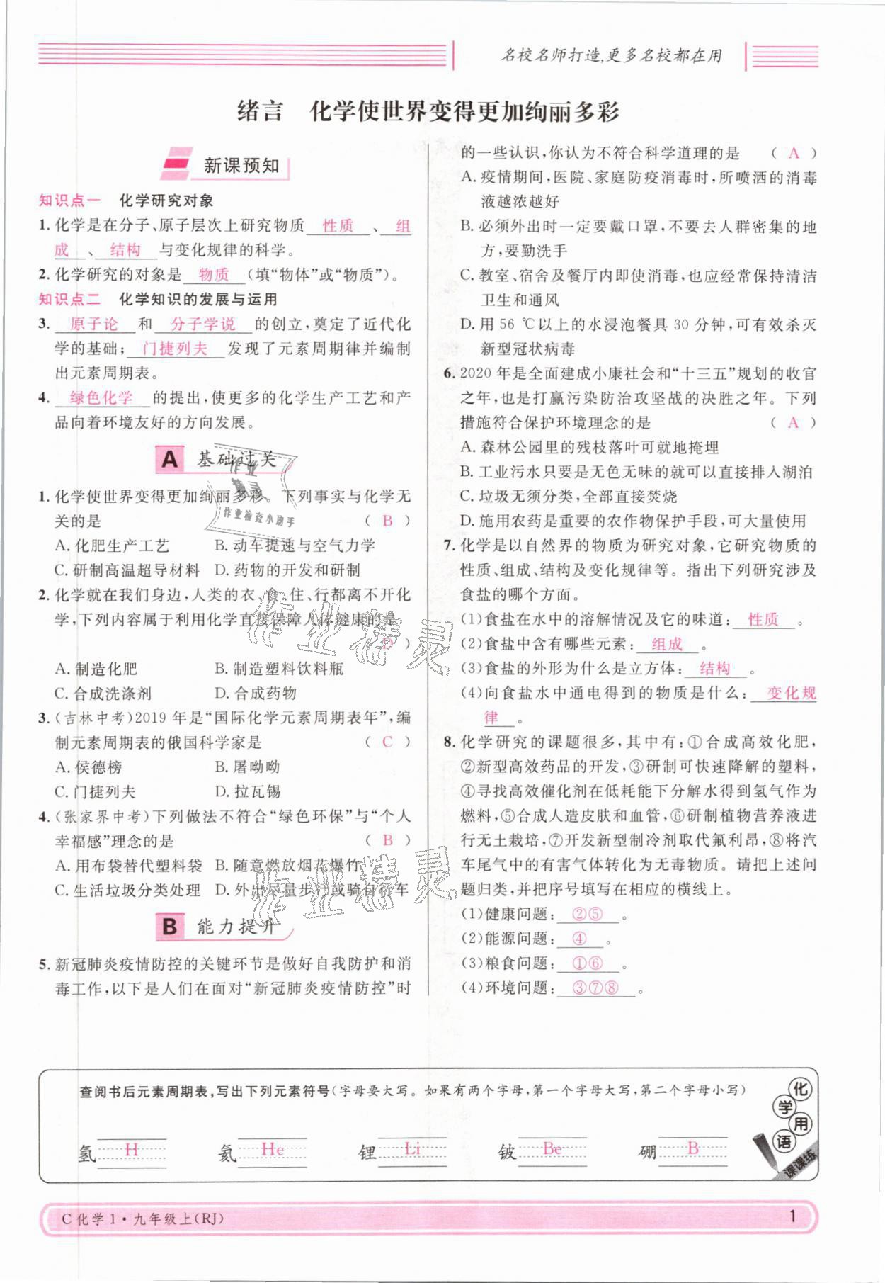 2021年名校課堂九年級化學上冊人教版四川專版 參考答案第1頁